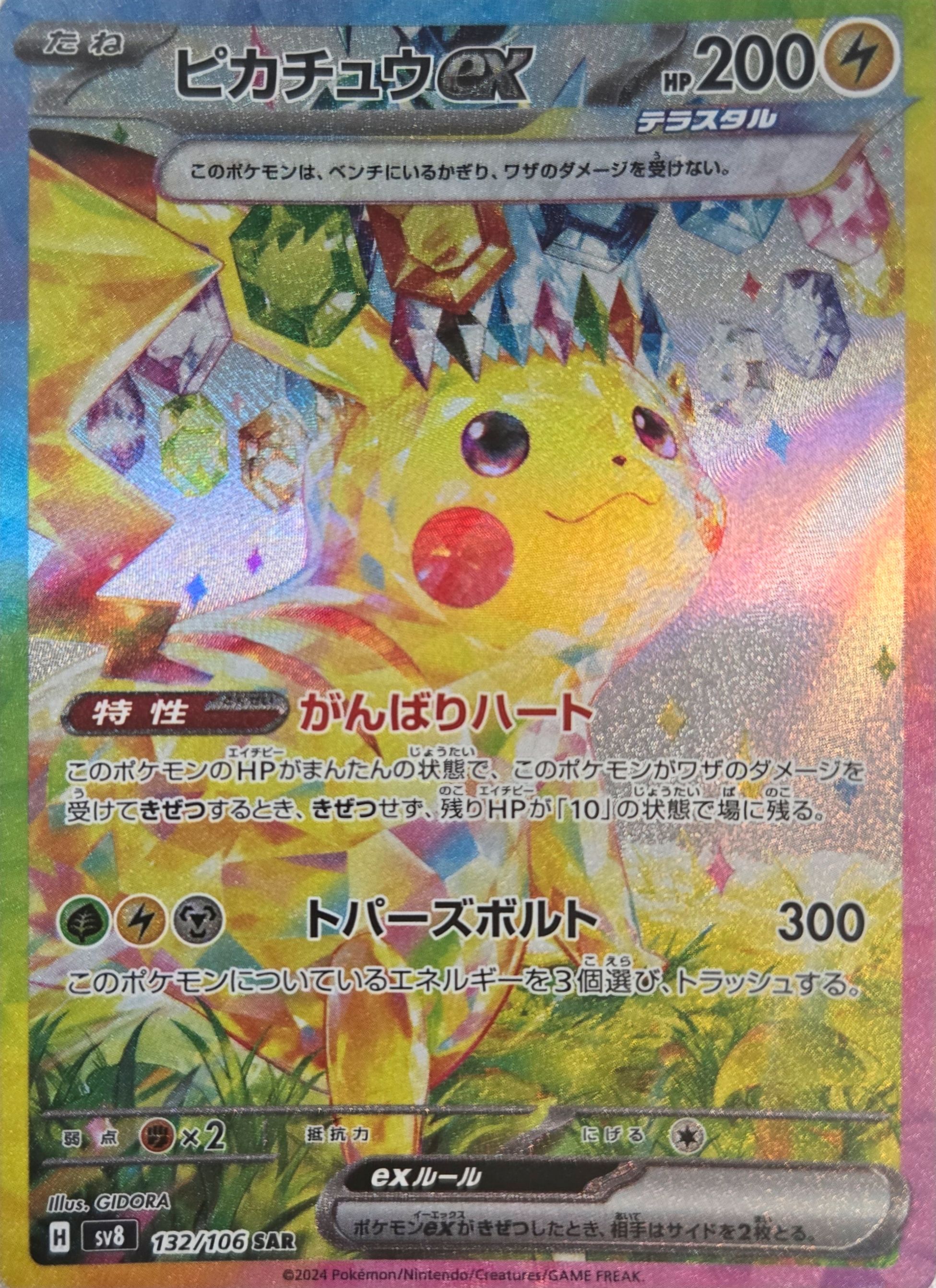ピカチュウex SAR [SV8 132/106](拡張パック「超電ブレイカー」)