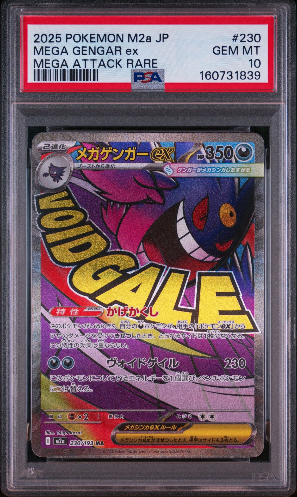 メガゲンガーex MA [M2a 230/193](ハイクラスパック「MEGAドリームex」)