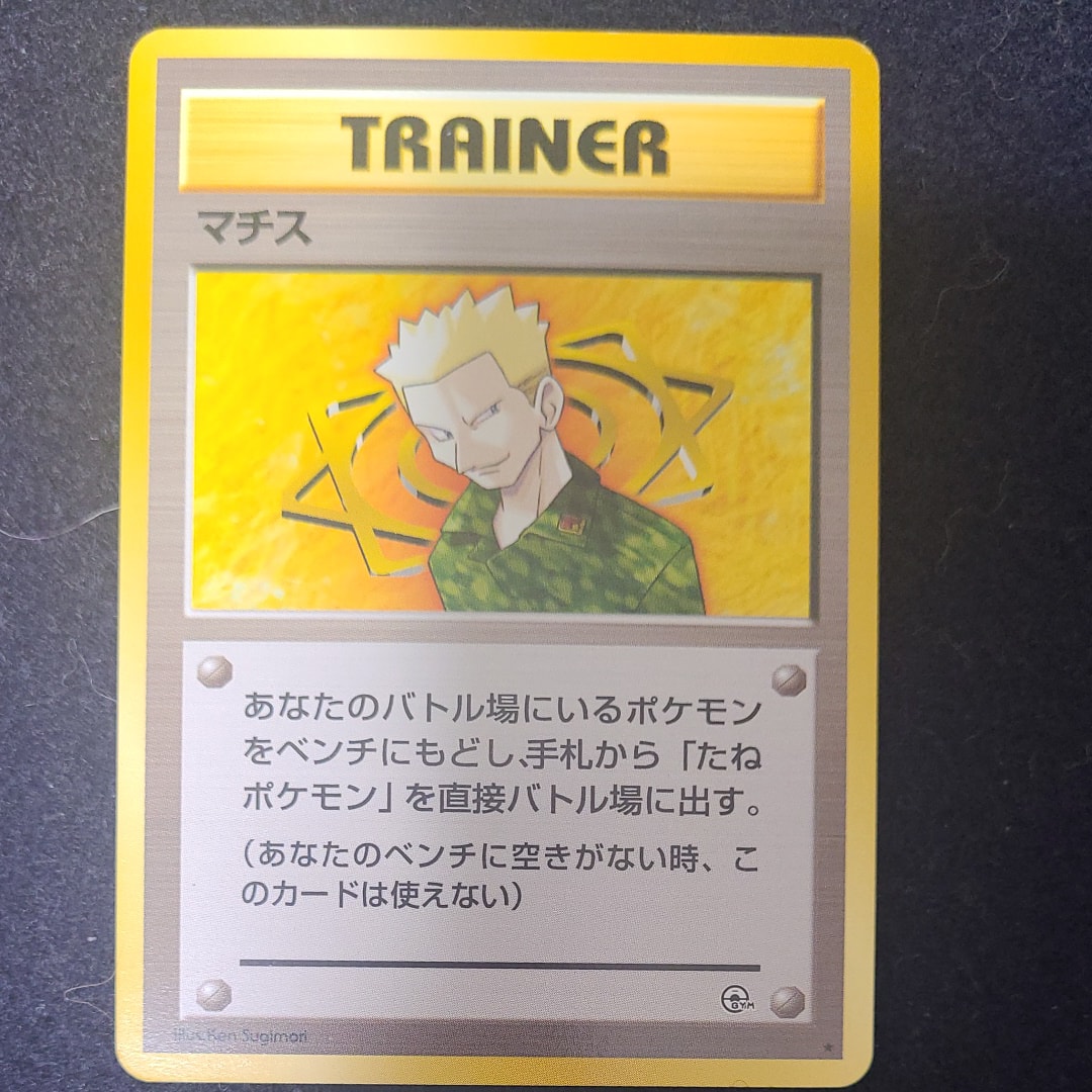 マチス ★ : 旧裏 [PMCG-G1](ジム拡張第1弾「リーダーズスタジアム」)