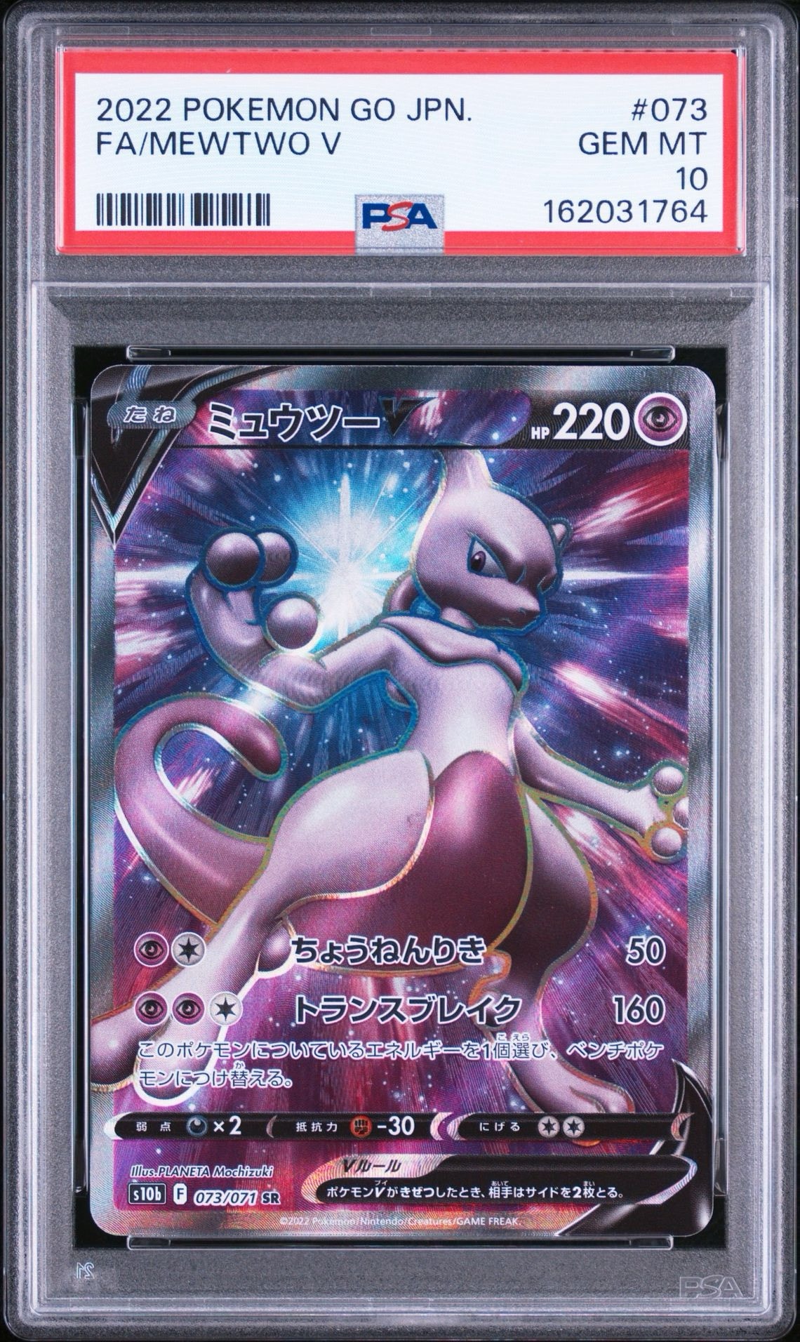 ミュウツーV SR[S10b 073/071](強化拡張パック「Pokemon GO」)通販