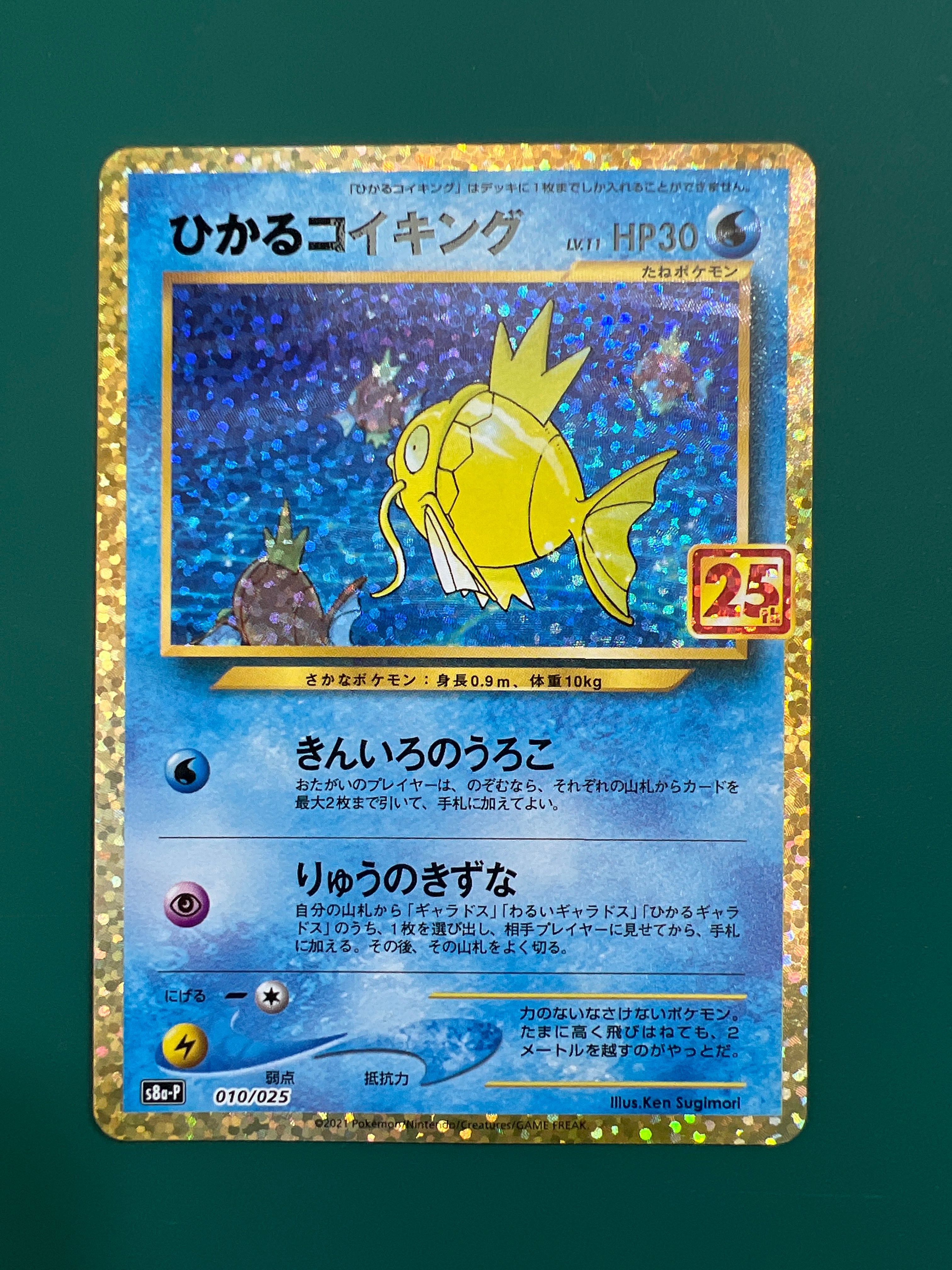 ひかるコイキング: プロモ[S8a-P 010/025](プロモカードパック 25th ANNIVERSARY edition)