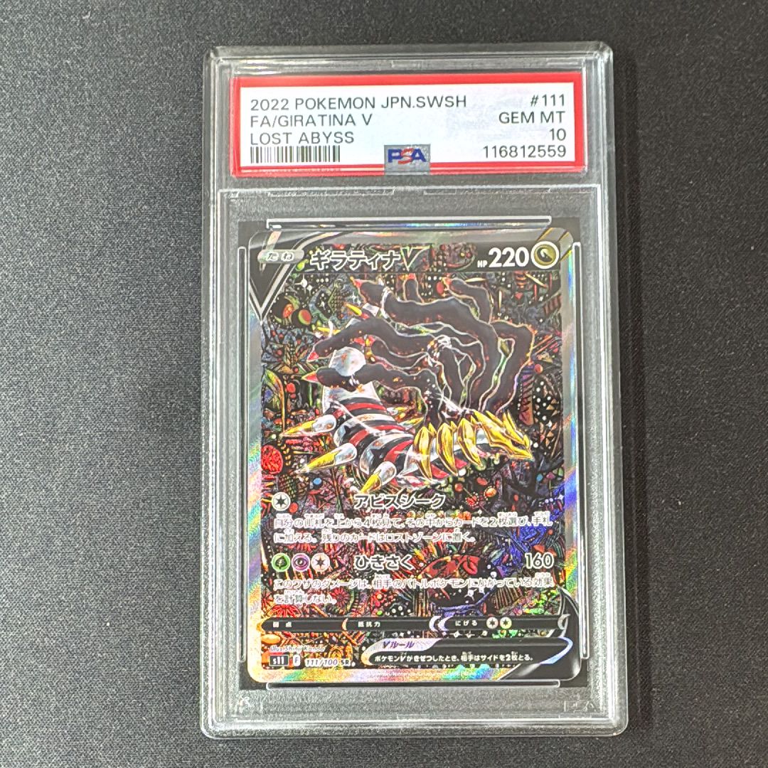 ギラティナV SR: SA[S11 111/100](拡張パック「ロストアビス」)