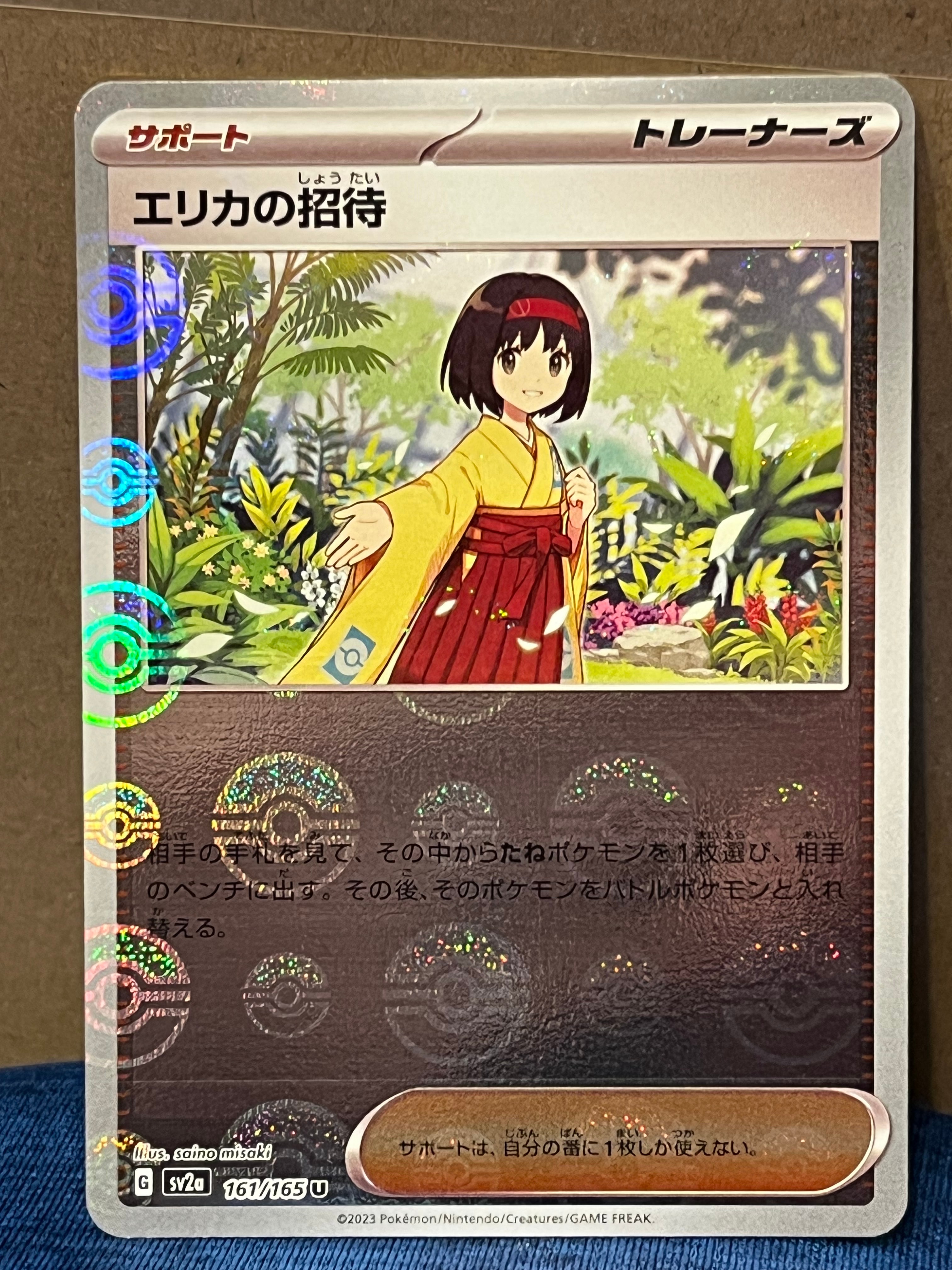 エリカの招待 U: モンスターボールミラー[SV2a 161/165](強化拡張パック「ポケモンカード151」)
