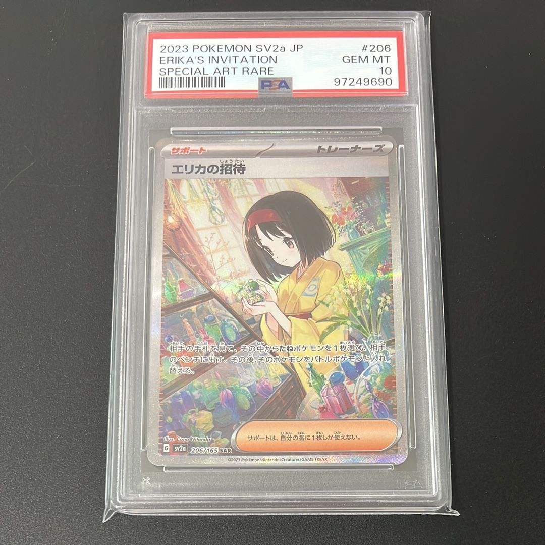 エリカの招待 SAR[SV2a 206/165](強化拡張パック「ポケモンカード151」)