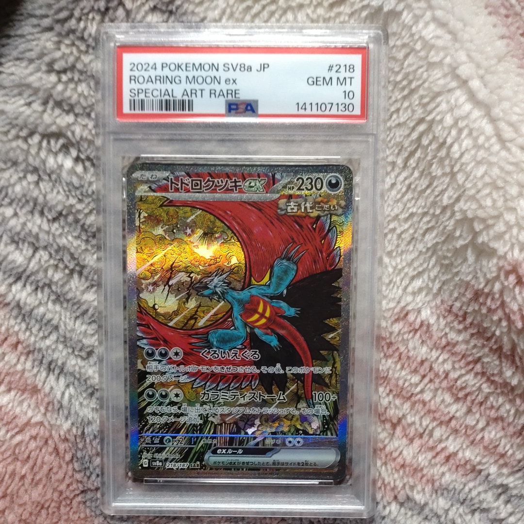 トドロクツキex SAR [SV8a 218/187](ハイクラスパック「テラスタルフェスex」)