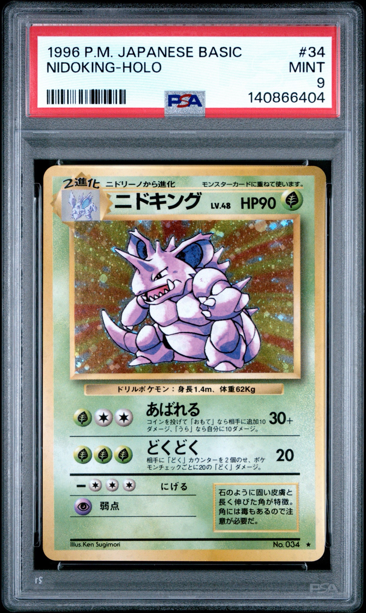 PSA9】ニドキング ☆ : 旧裏 [PMCG1-2](拡張パック