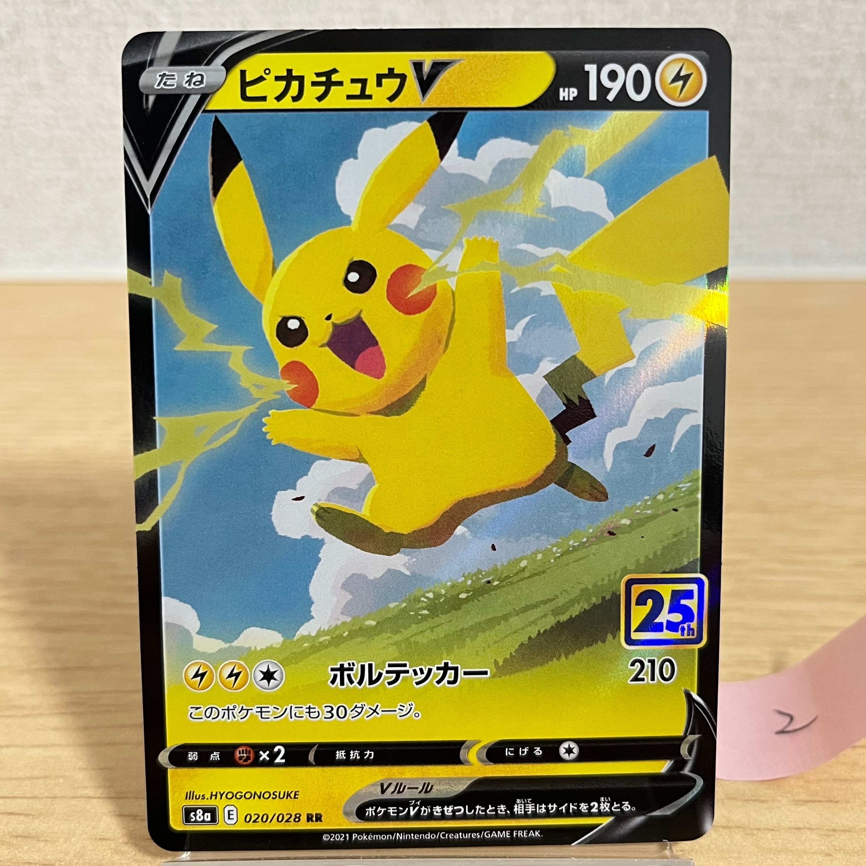 ピカチュウV RR[s8a 020/028](拡張パック「25th アニバーサリーコレクション」)