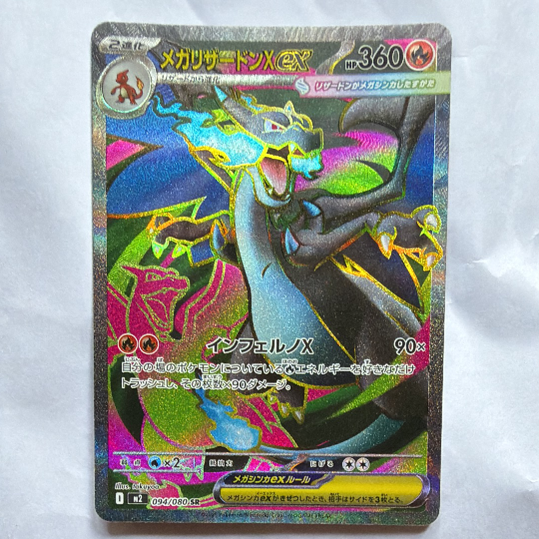 メガリザードンXex SR [M2 094/080](拡張パック「インフェルノX」)