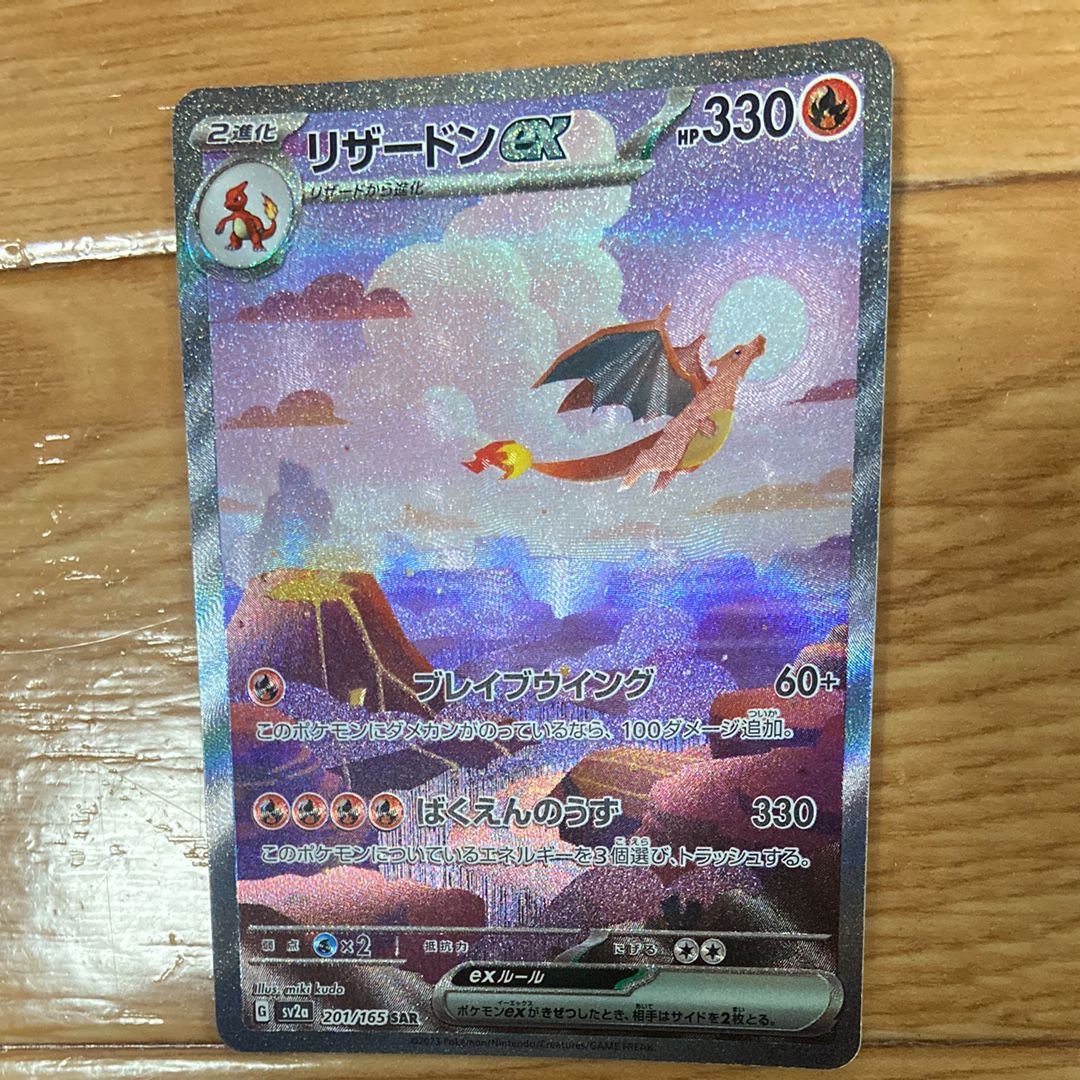 リザードンex SAR [SV2a 201/165](強化拡張パック「ポケモンカード151」)
