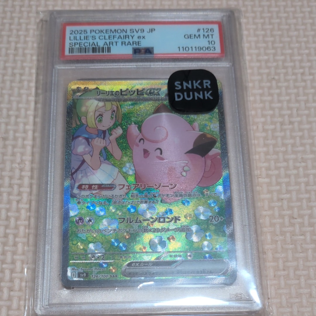 リーリエのピッピex SAR [SV9 126/100](拡張パック「バトルパートナーズ」)