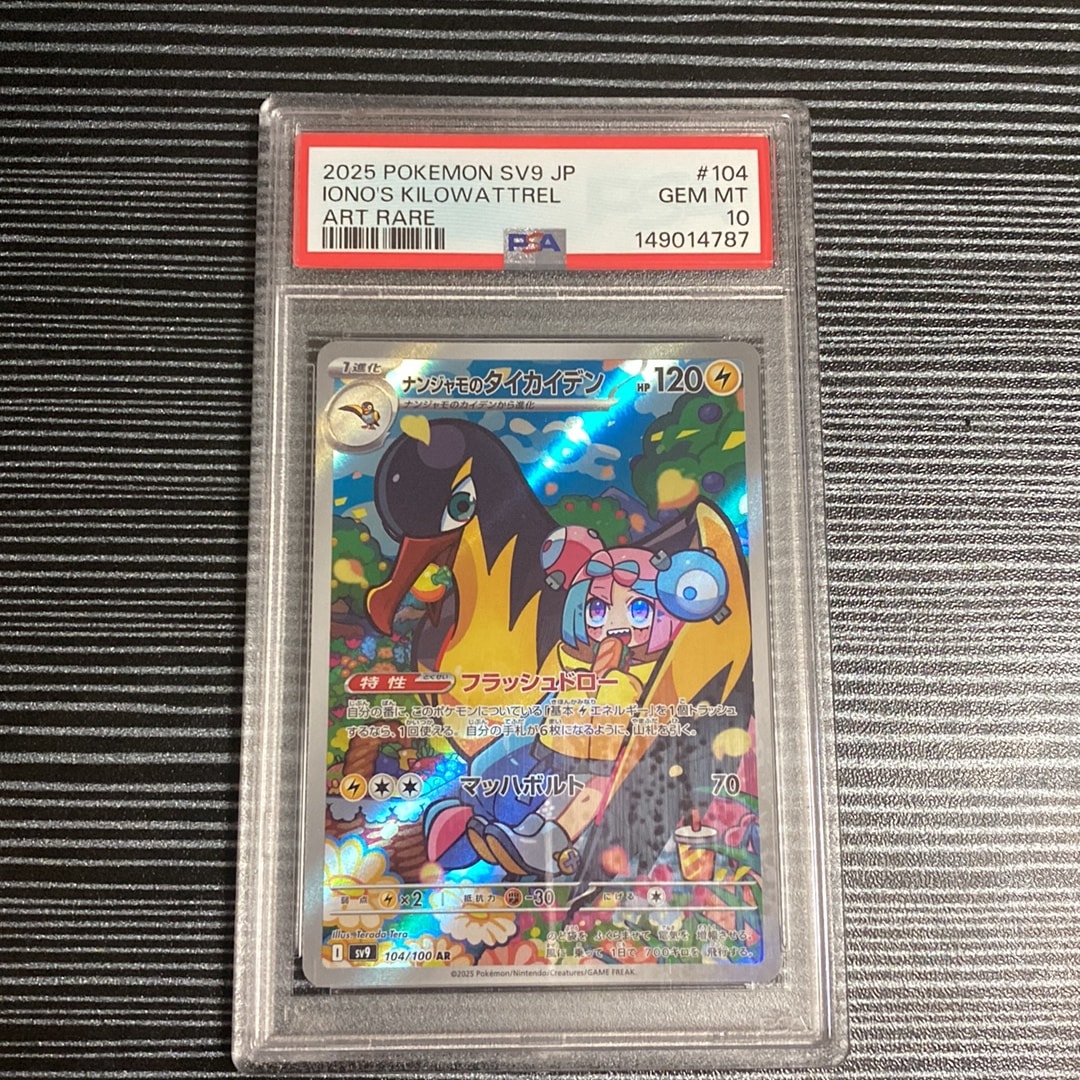 PSA10】ナンジャモのタイカイデン AR [SV9 104/100](拡張パック