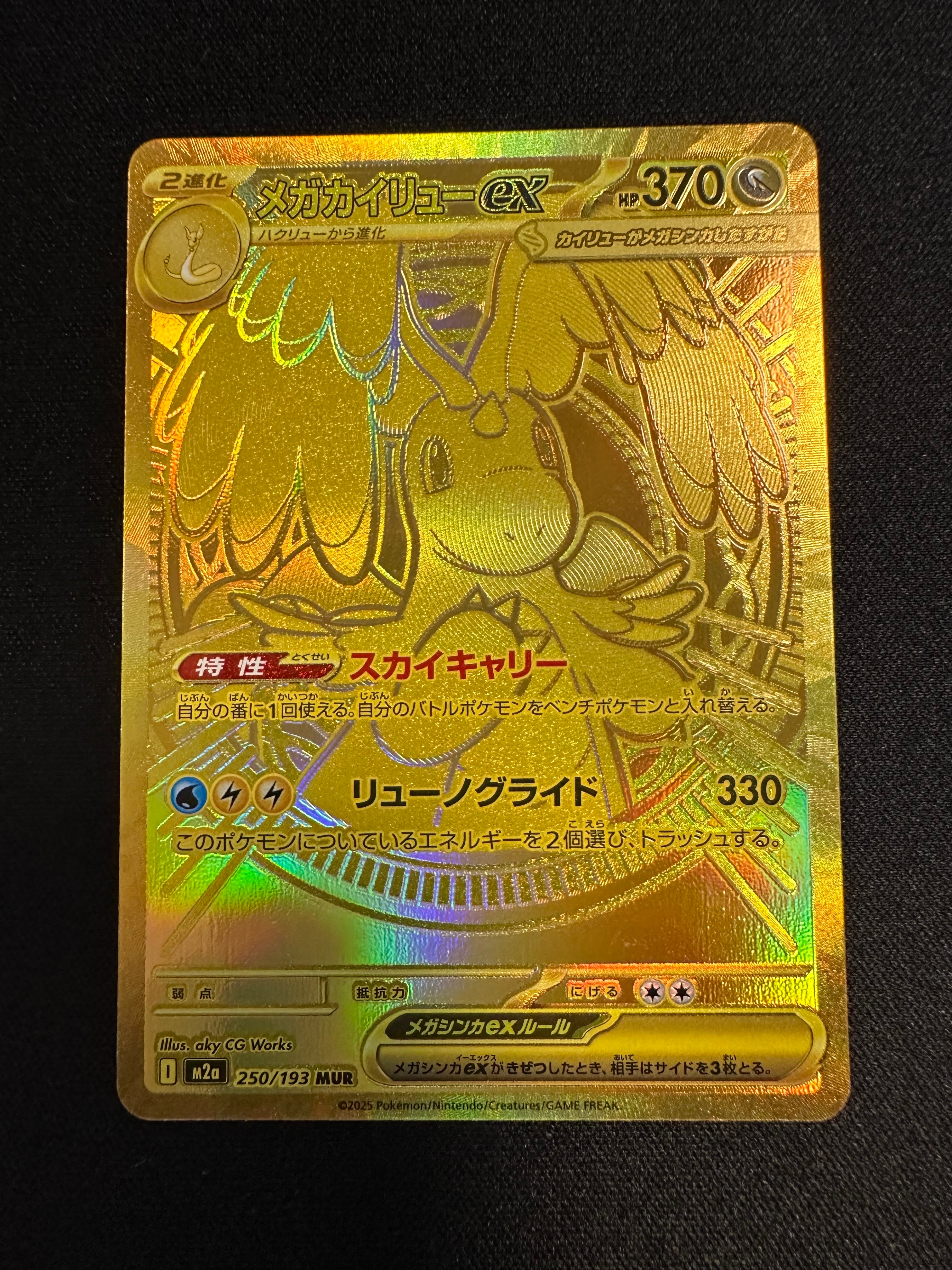 メガカイリューex MUR [M2a 250/193](ハイクラスパック「MEGAドリームex」)