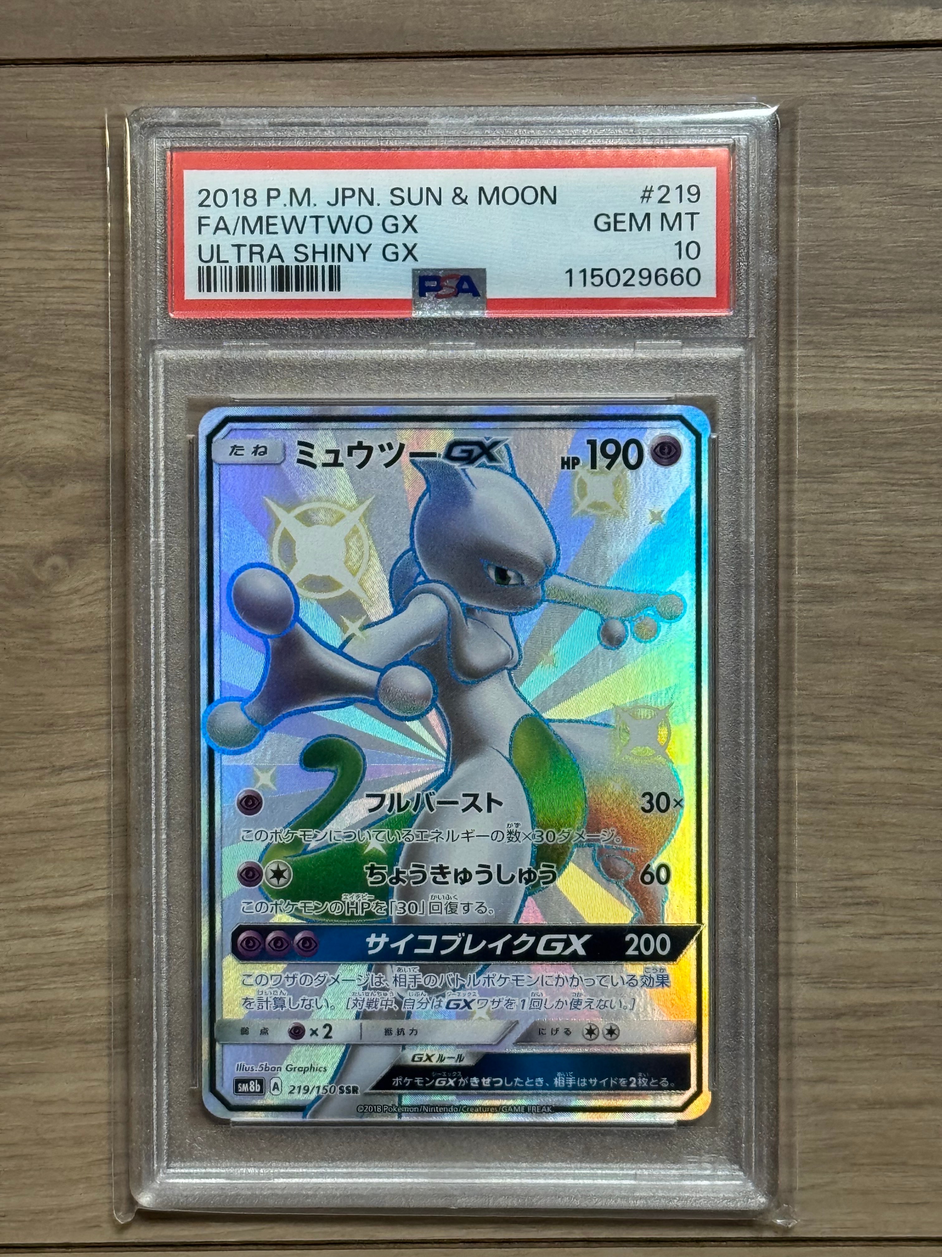 PSA10】ミュウツーGX SSR[SM8b 219/150](ハイクラスパック「GXウルトラ