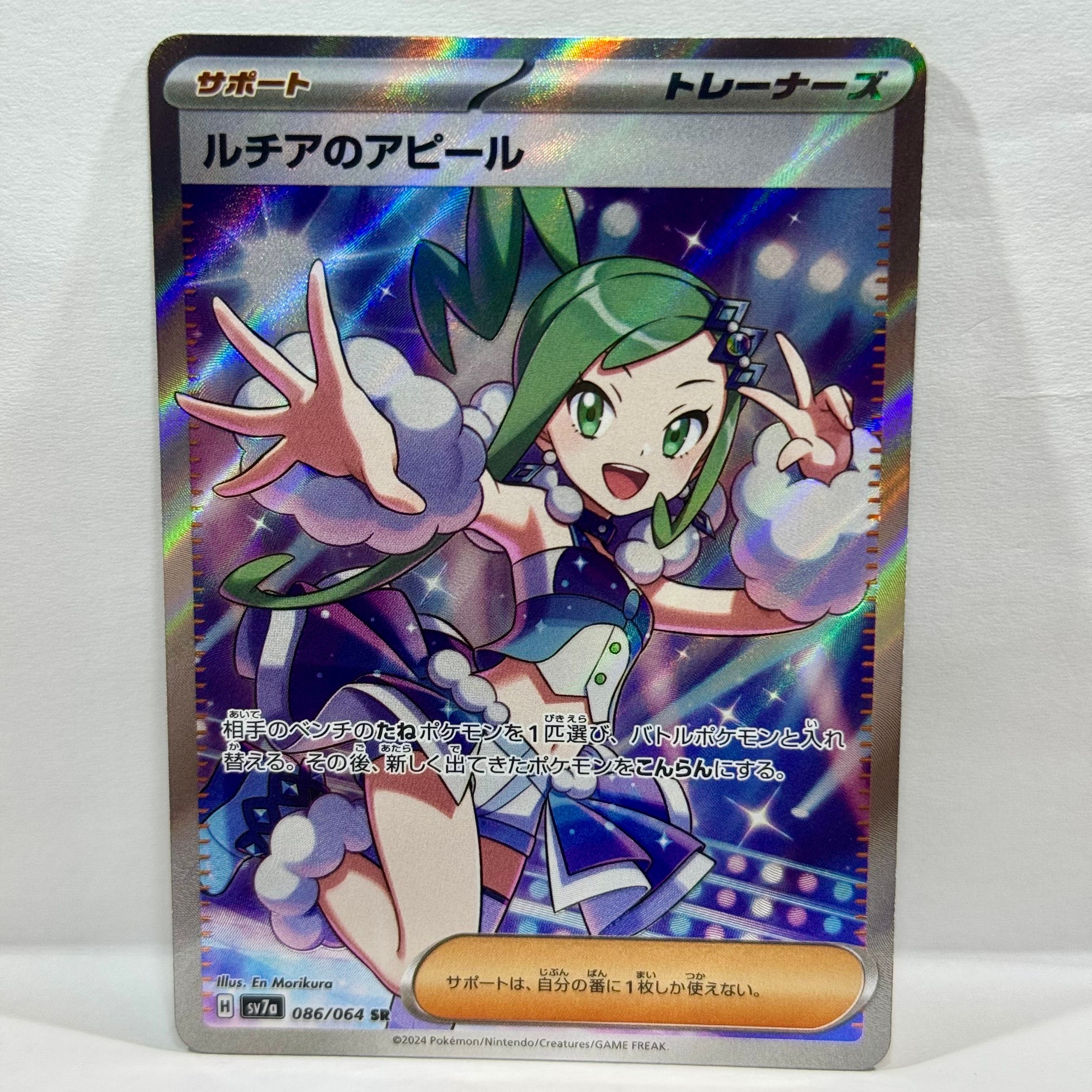 ルチアのアピール SR [SV7a 086/064](強化拡張パック「楽園ドラゴーナ」)