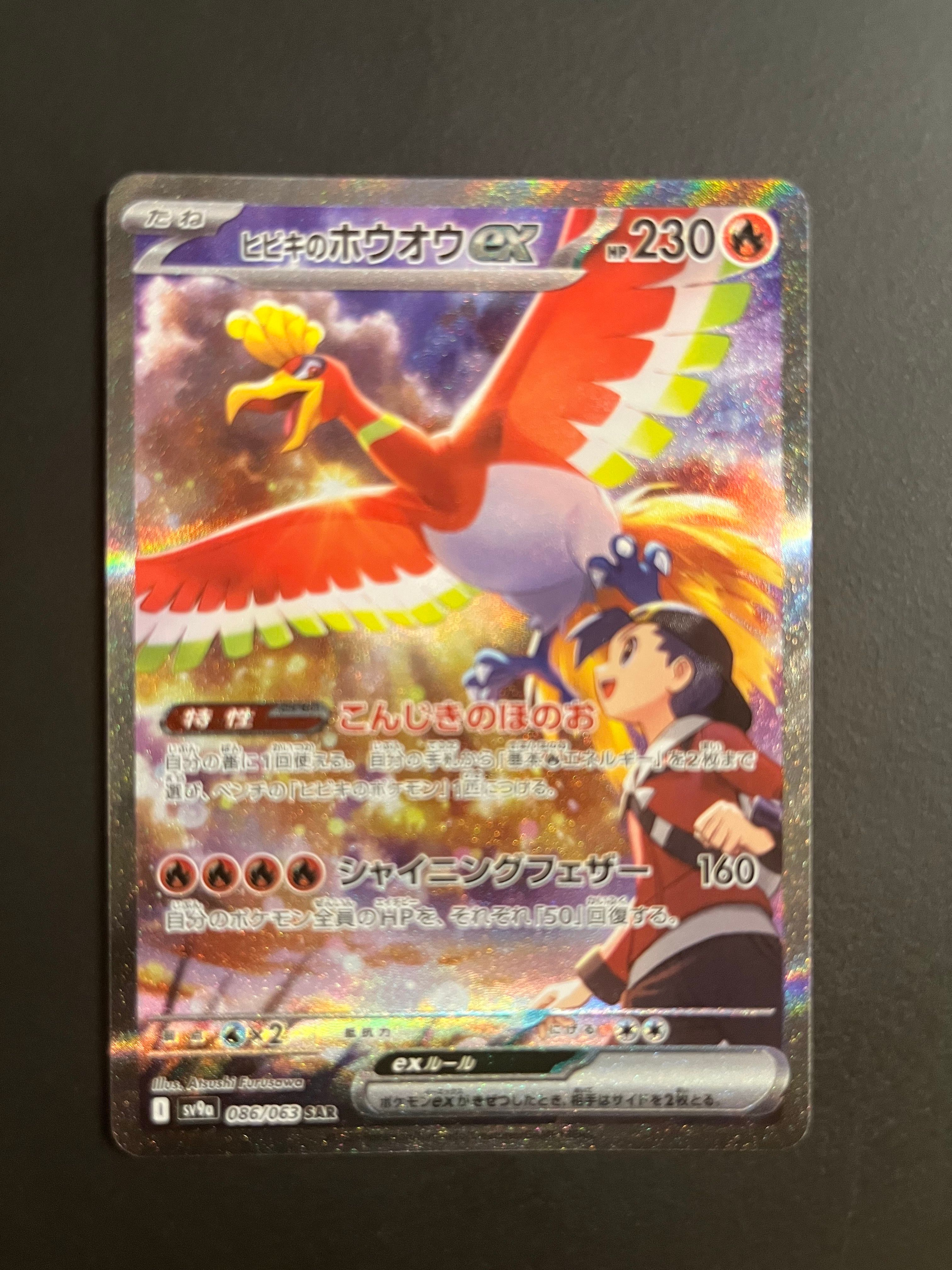 ヒビキのホウオウex SAR [SV9a 086/063](強化拡張パック「熱風のアリーナ」)
