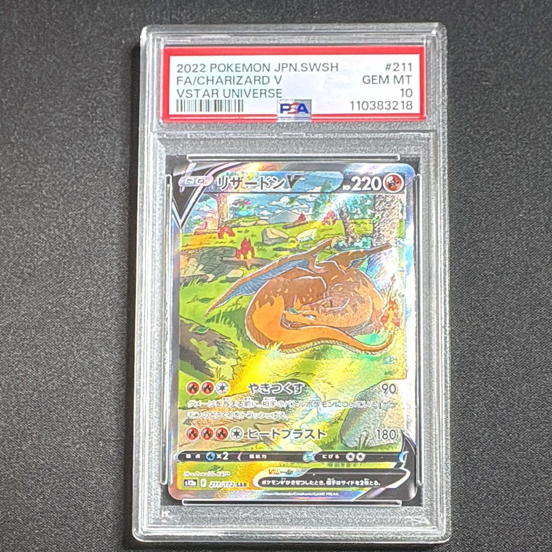 リザードンV SAR[s12a 211/172](ハイクラスパック「VSTARユニバース」)