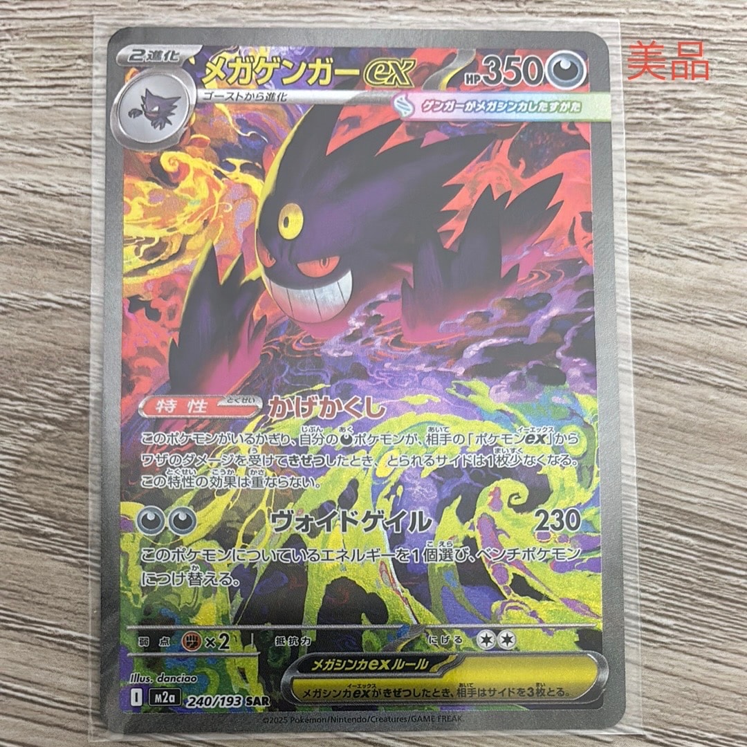 メガゲンガーex SAR [M2a 240/193](ハイクラスパック「MEGAドリームex」)
