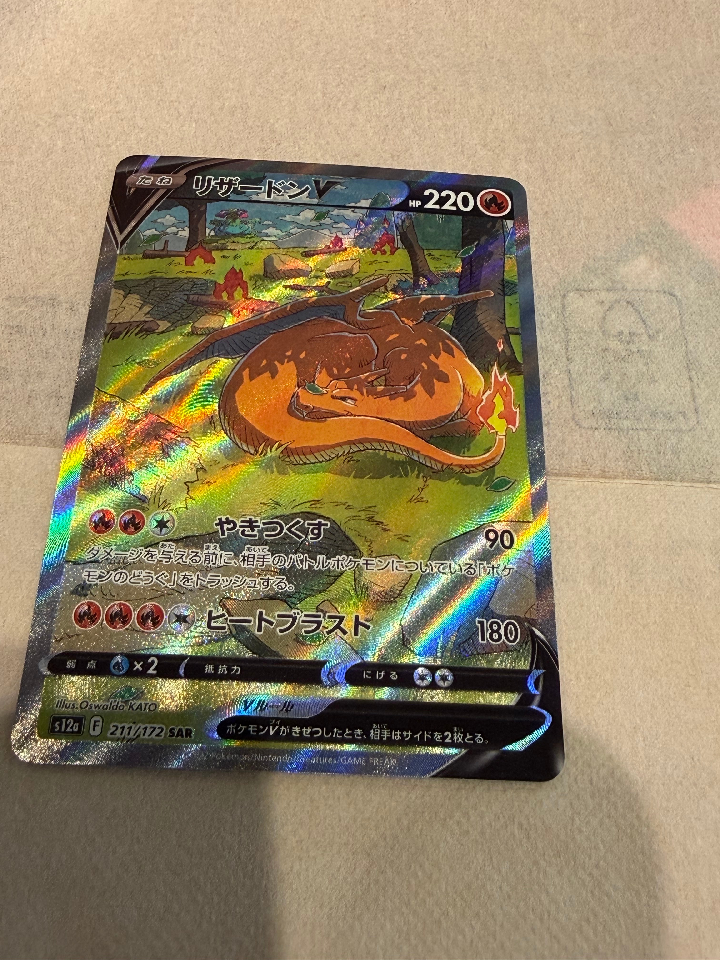 PSA10】リザードンV SAR[s12a 211/172](ハイクラスパック「VSTAR