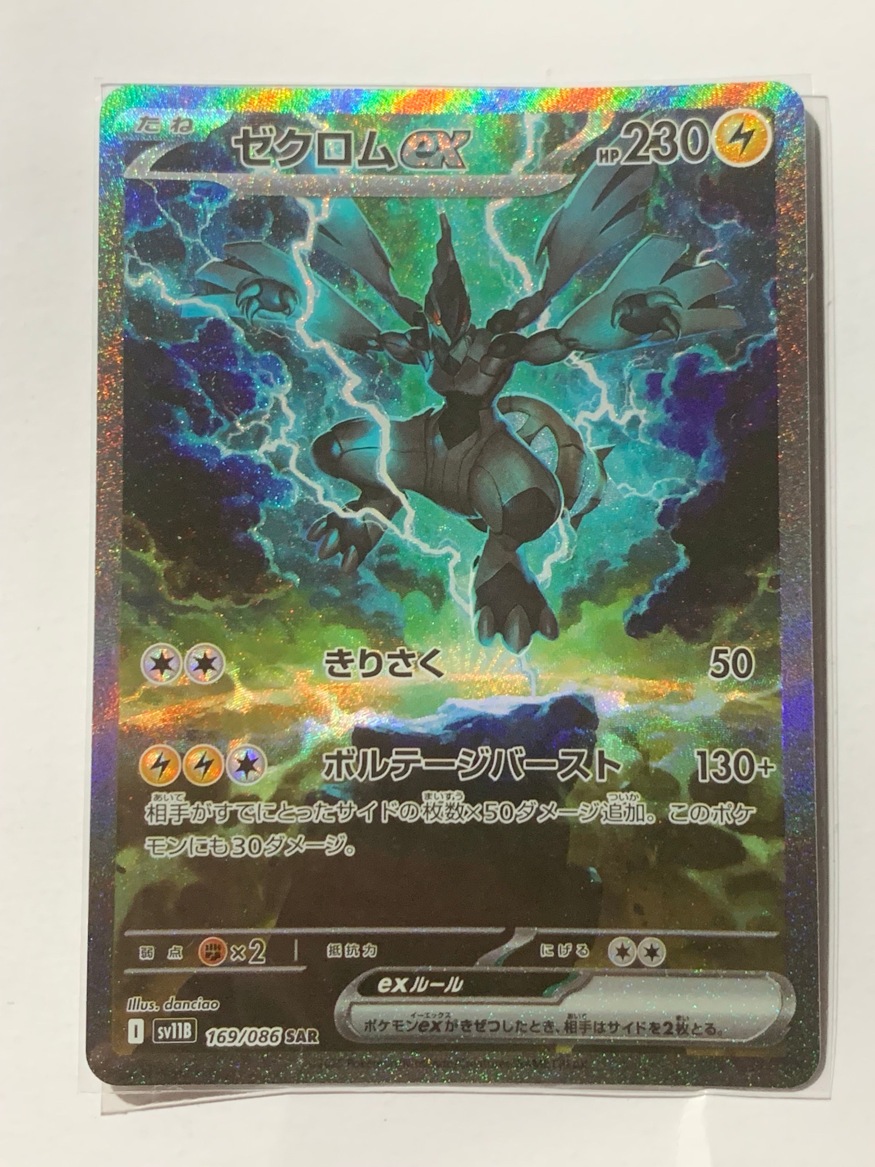 ゼクロムex SAR [SV11B 169/086](拡張パック「ブラックボルト」)