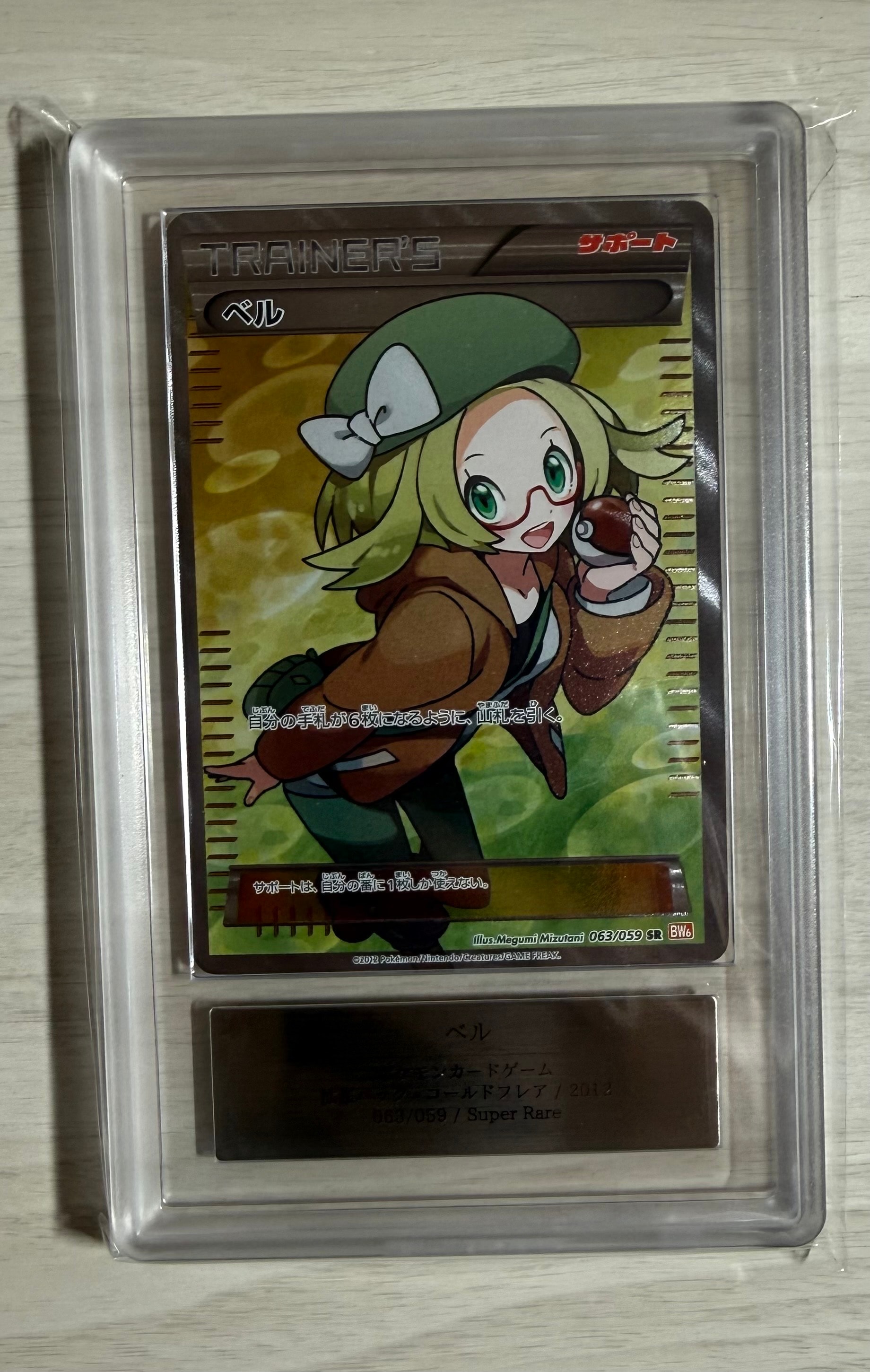 ベル SR :1ED [BW6 063/059](拡張パック「コールドフレア」)の新品