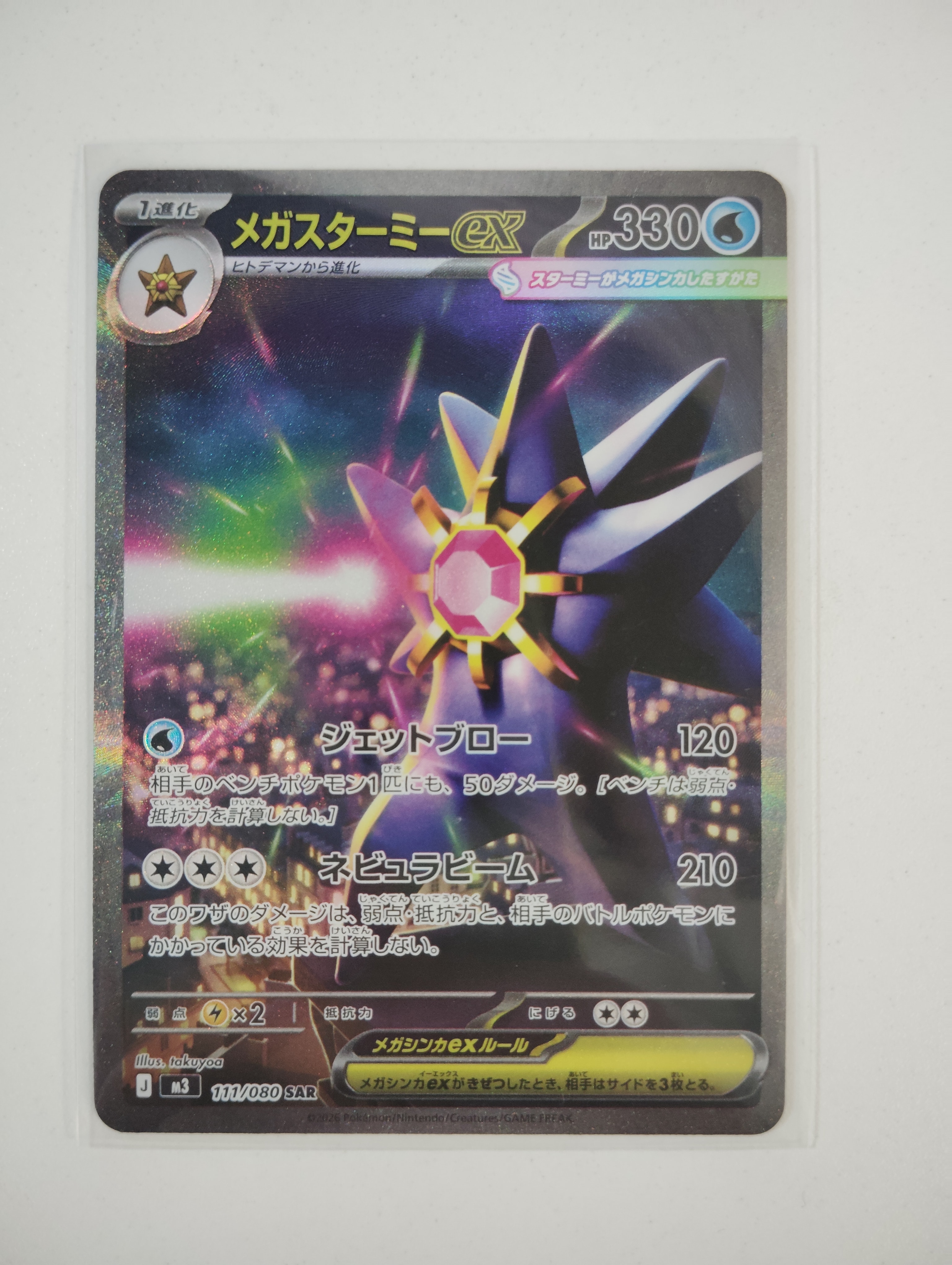 メガスターミーex SAR [M3 111/080](拡張パック「ムニキスゼロ」)