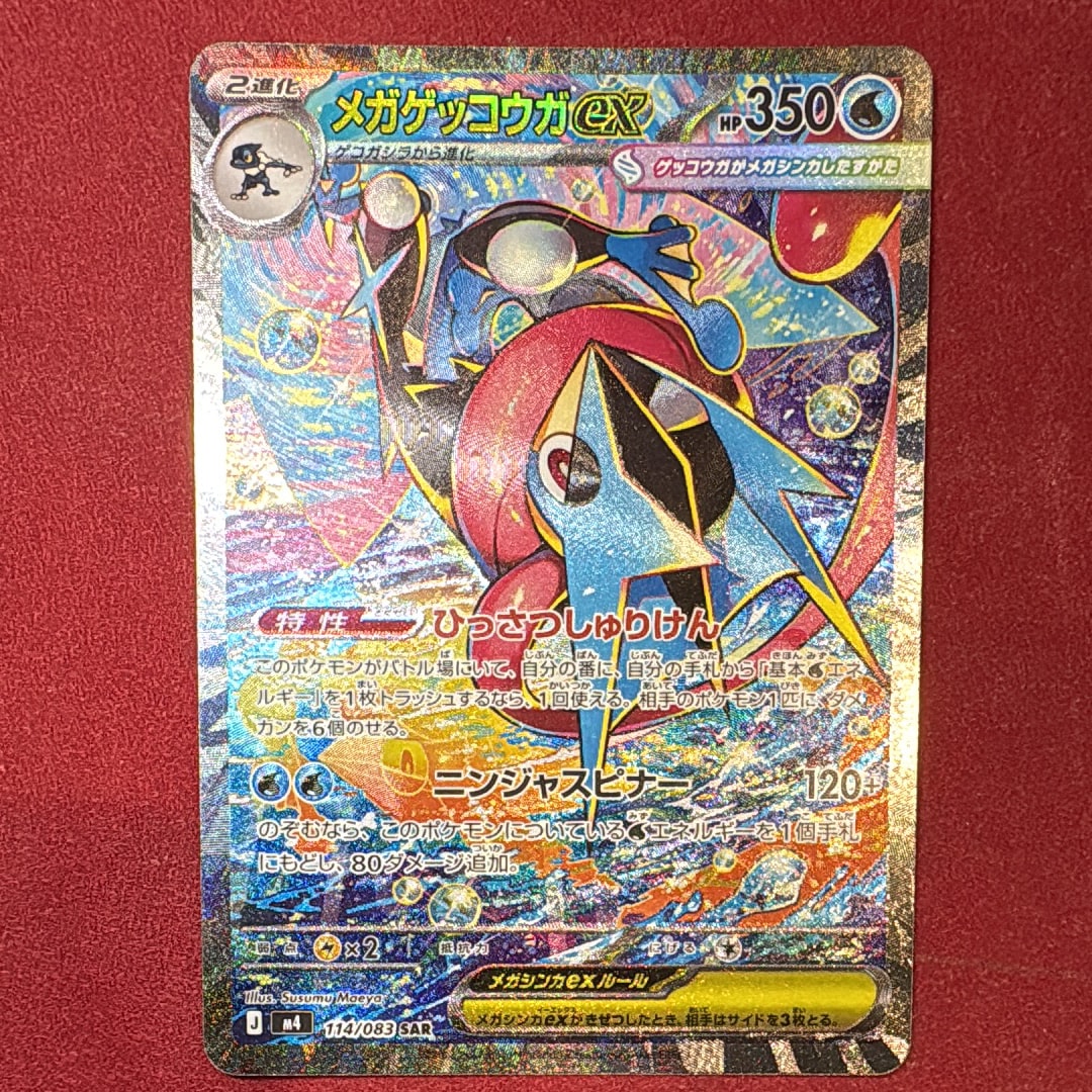 状態A】メガゲッコウガex SAR [M4 114/083](拡張パック「ニンジャ