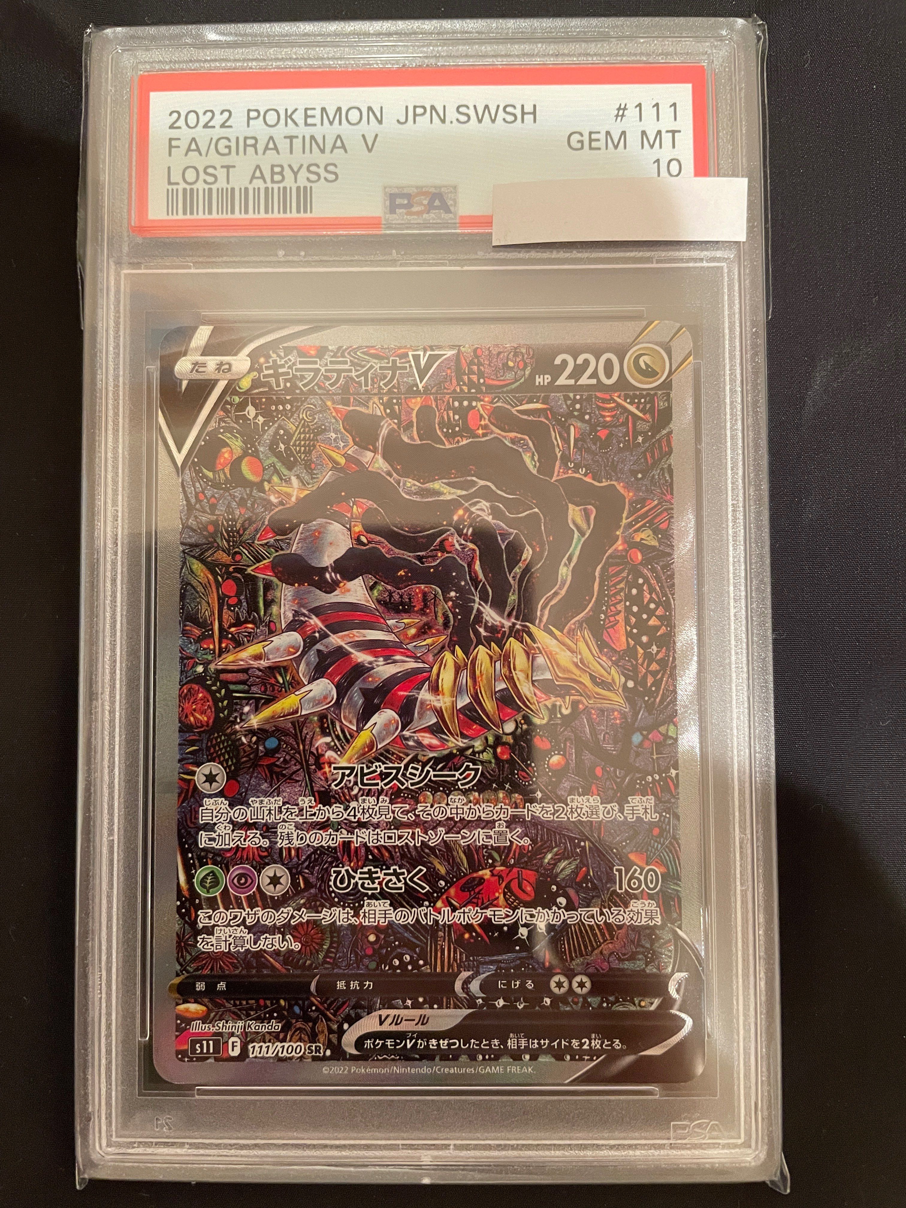 ギラティナV SR: SA[S11 111/100](拡張パック「ロストアビス」)