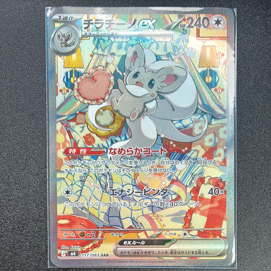 チラチーノex SAR [M4 117/083](拡張パック「ニンジャスピナー」)