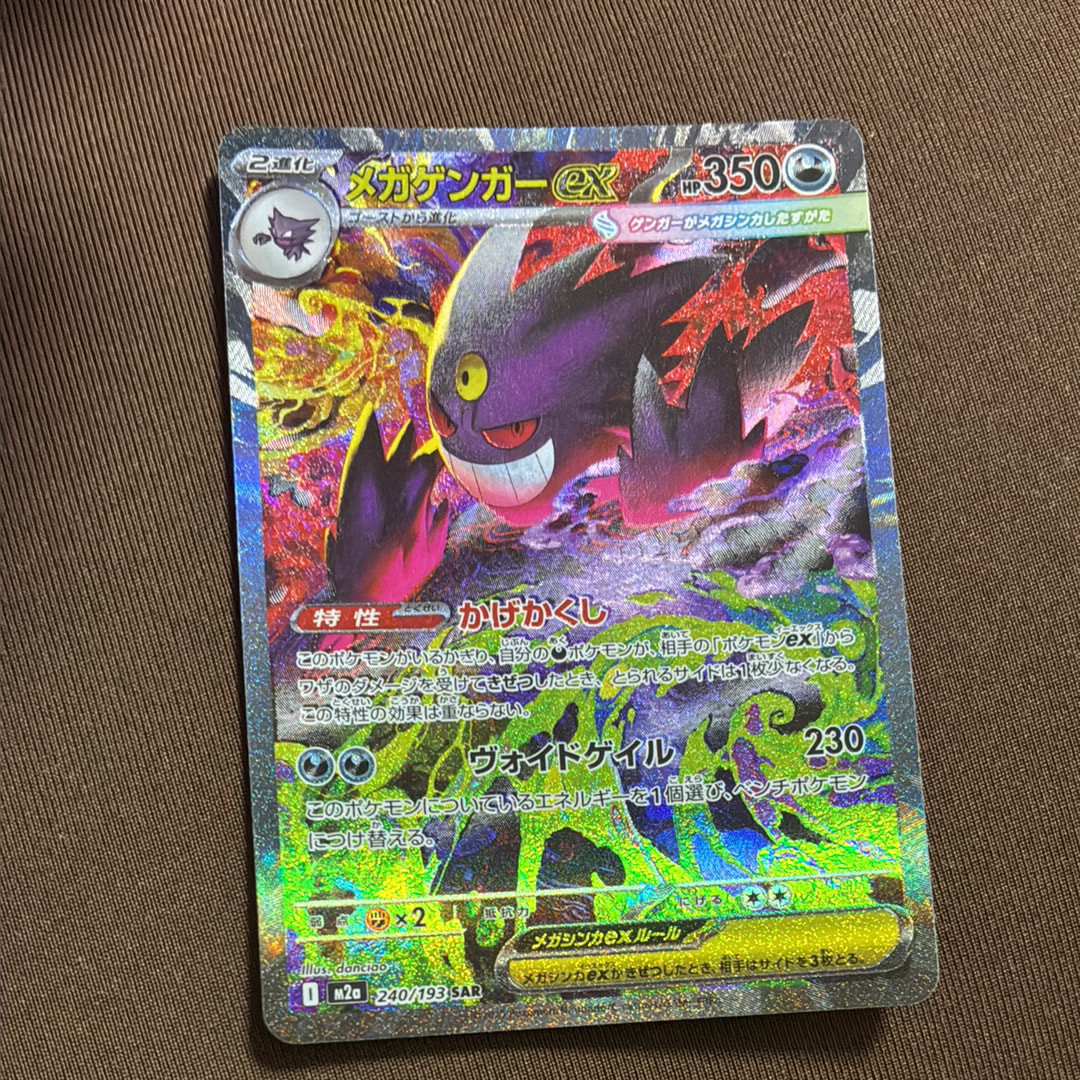 メガゲンガーex SAR [M2a 240/193](ハイクラスパック「MEGAドリームex