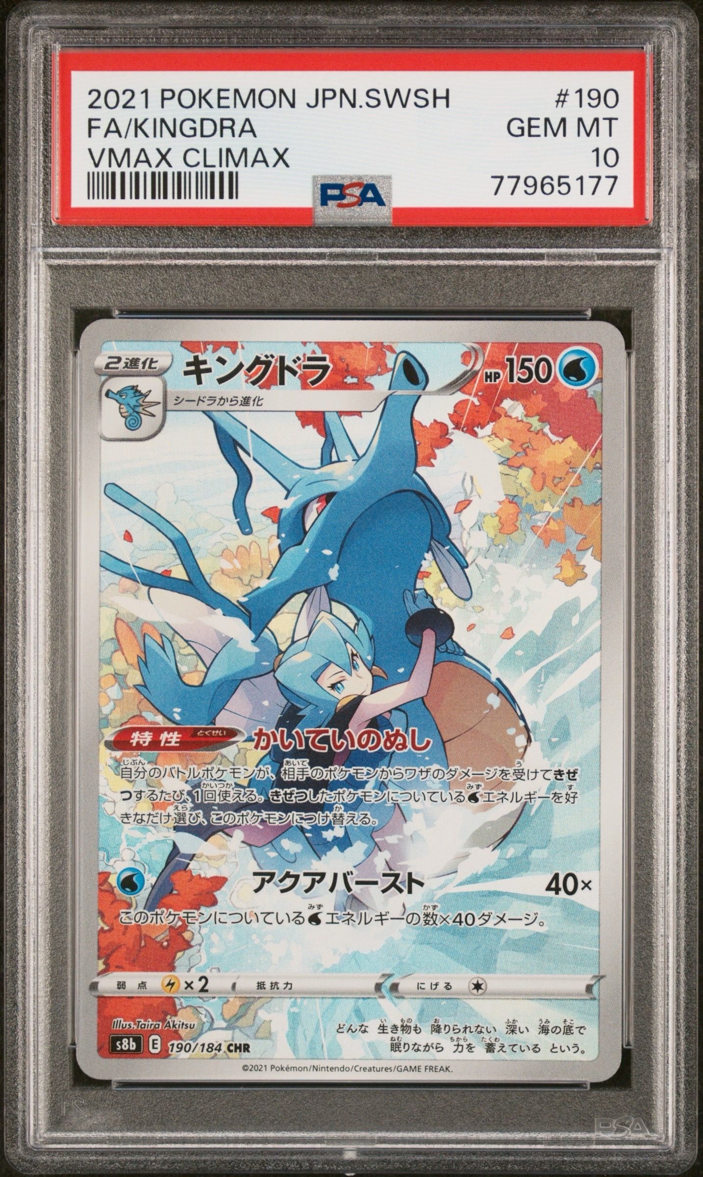 キングドラ CHR[s8b 190/184](ハイクラスパック「VMAXクライマックス」)