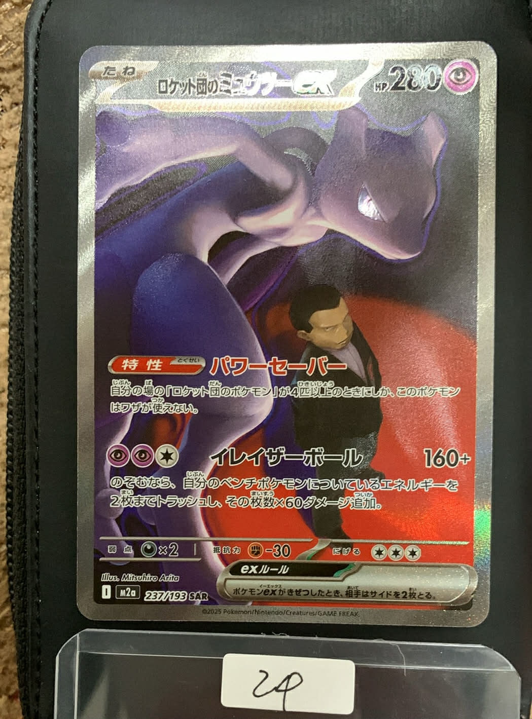 ロケット団のミュウツーex SAR [M2a 237/193](ハイクラスパック「MEGAドリームex」)