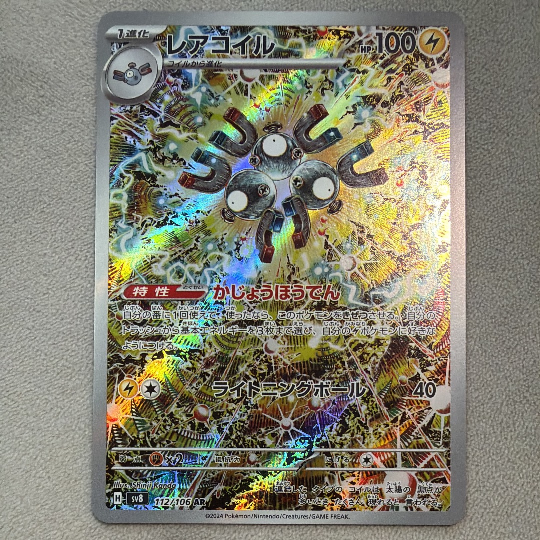 レアコイル AR [SV8 112/106](拡張パック「超電ブレイカー」)