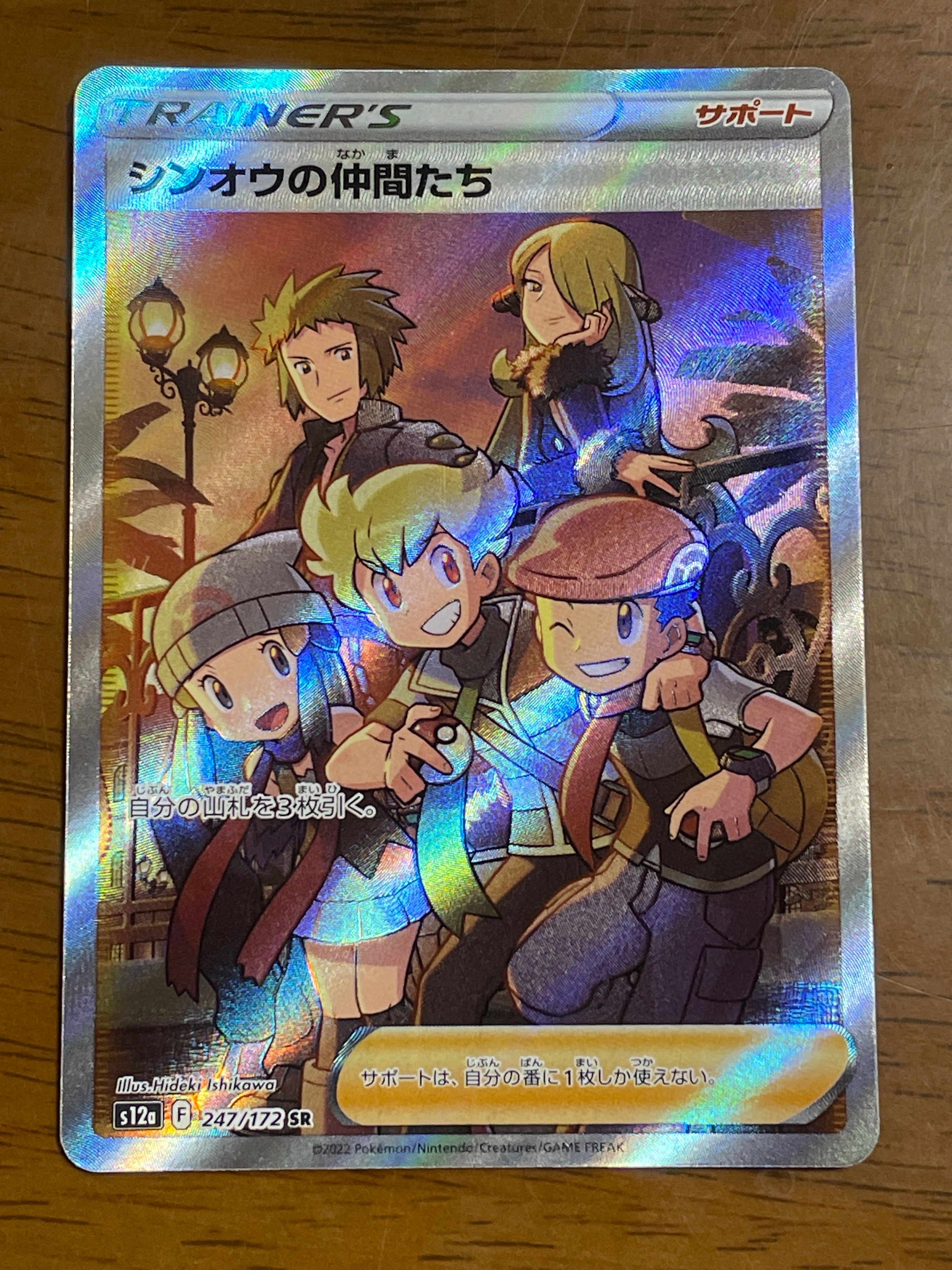 シンオウの仲間たち SR[s12a 247/172](ハイクラスパック「VSTARユニバース」)