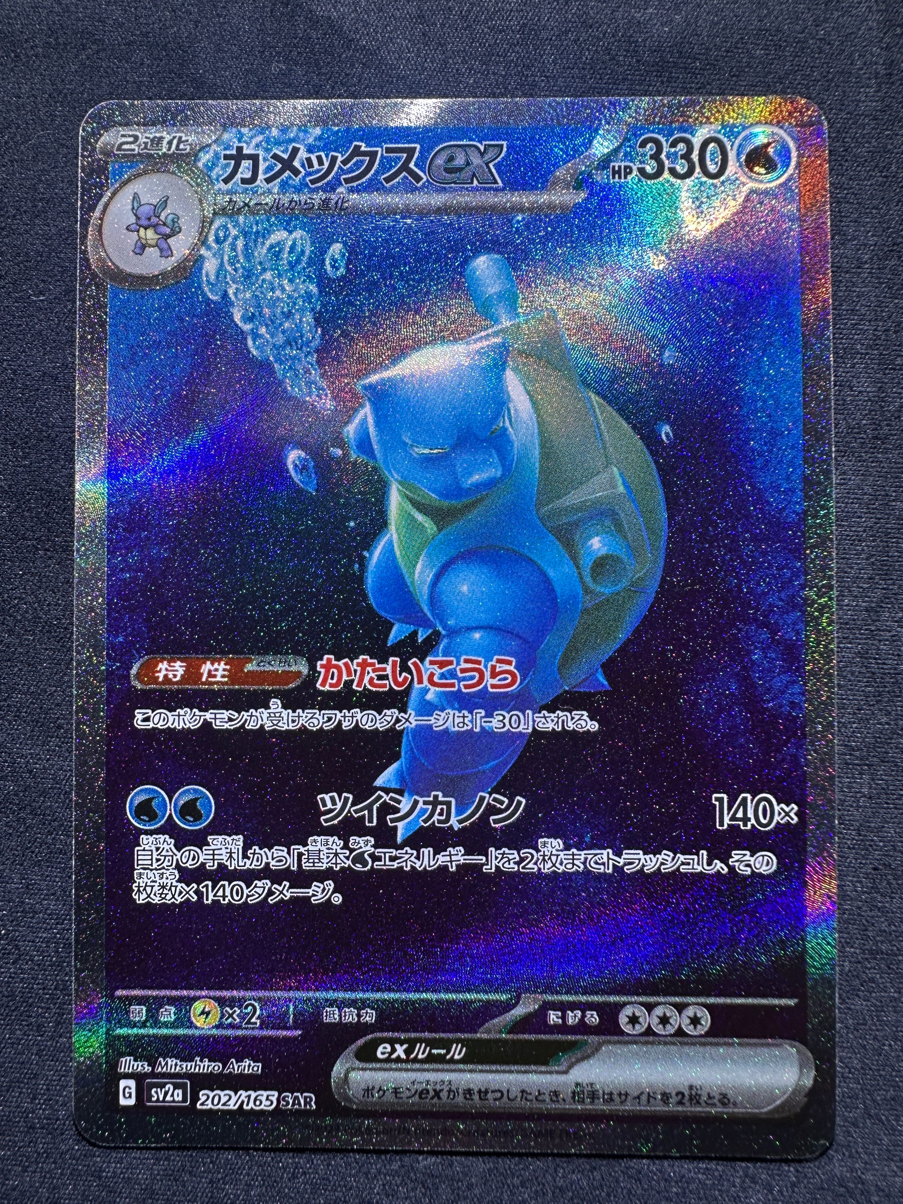 カメックスex SAR[SV2a 202/165](強化拡張パック「ポケモンカード151」)