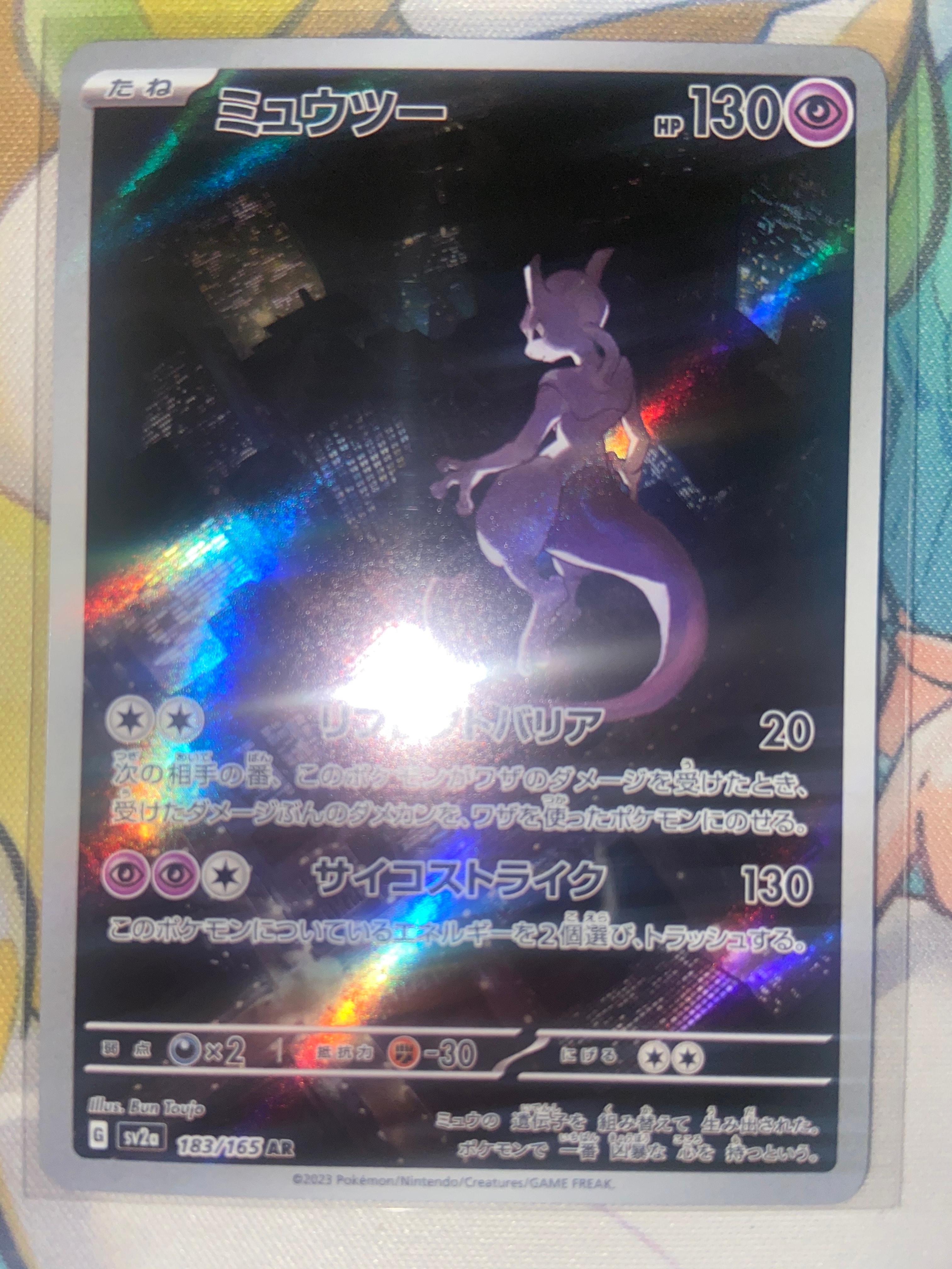 ミュウツー AR[SV2a 183/165](強化拡張パック「ポケモンカード151」)