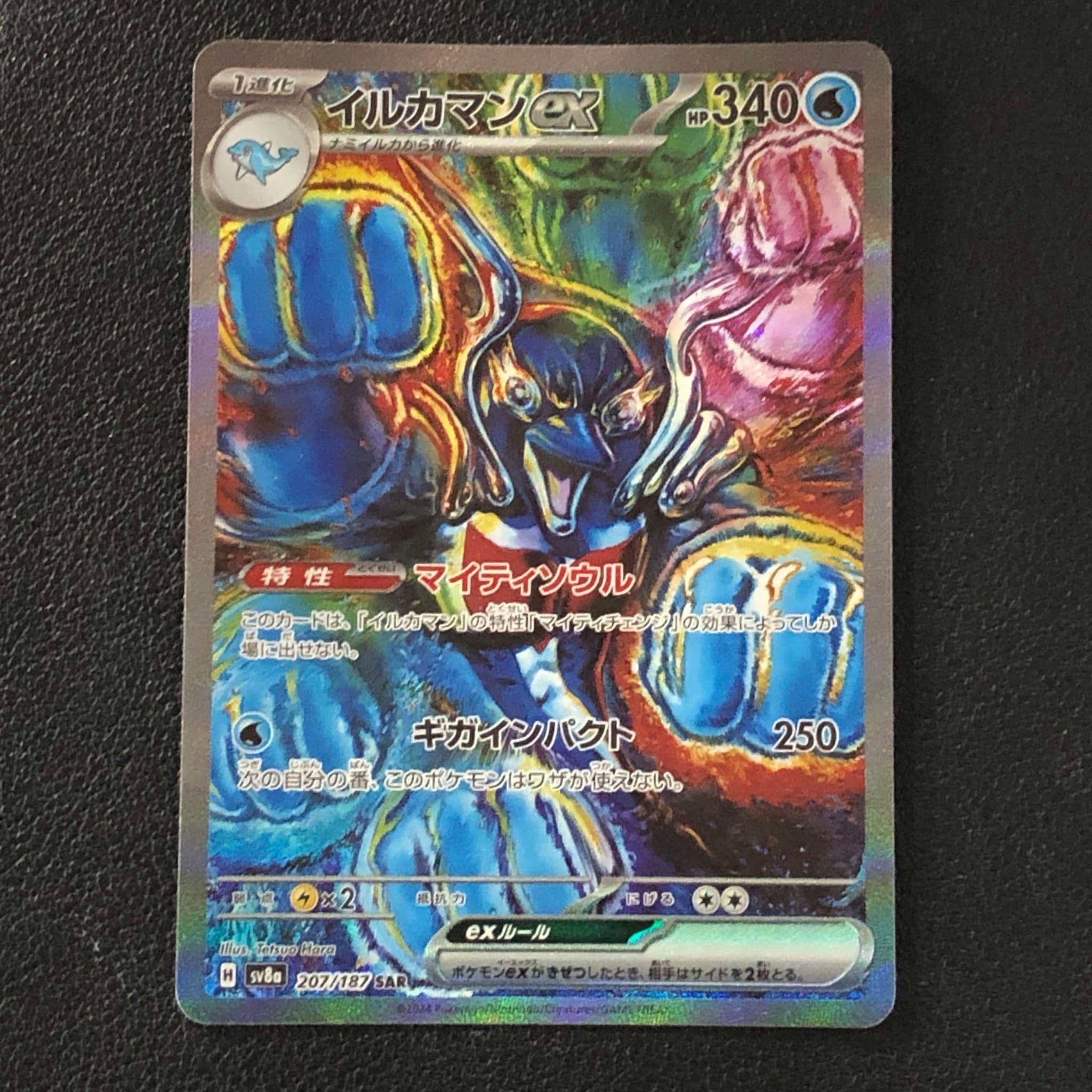 イルカマンex SAR [SV8a 207/187](ハイクラスパック「テラスタルフェスex」)