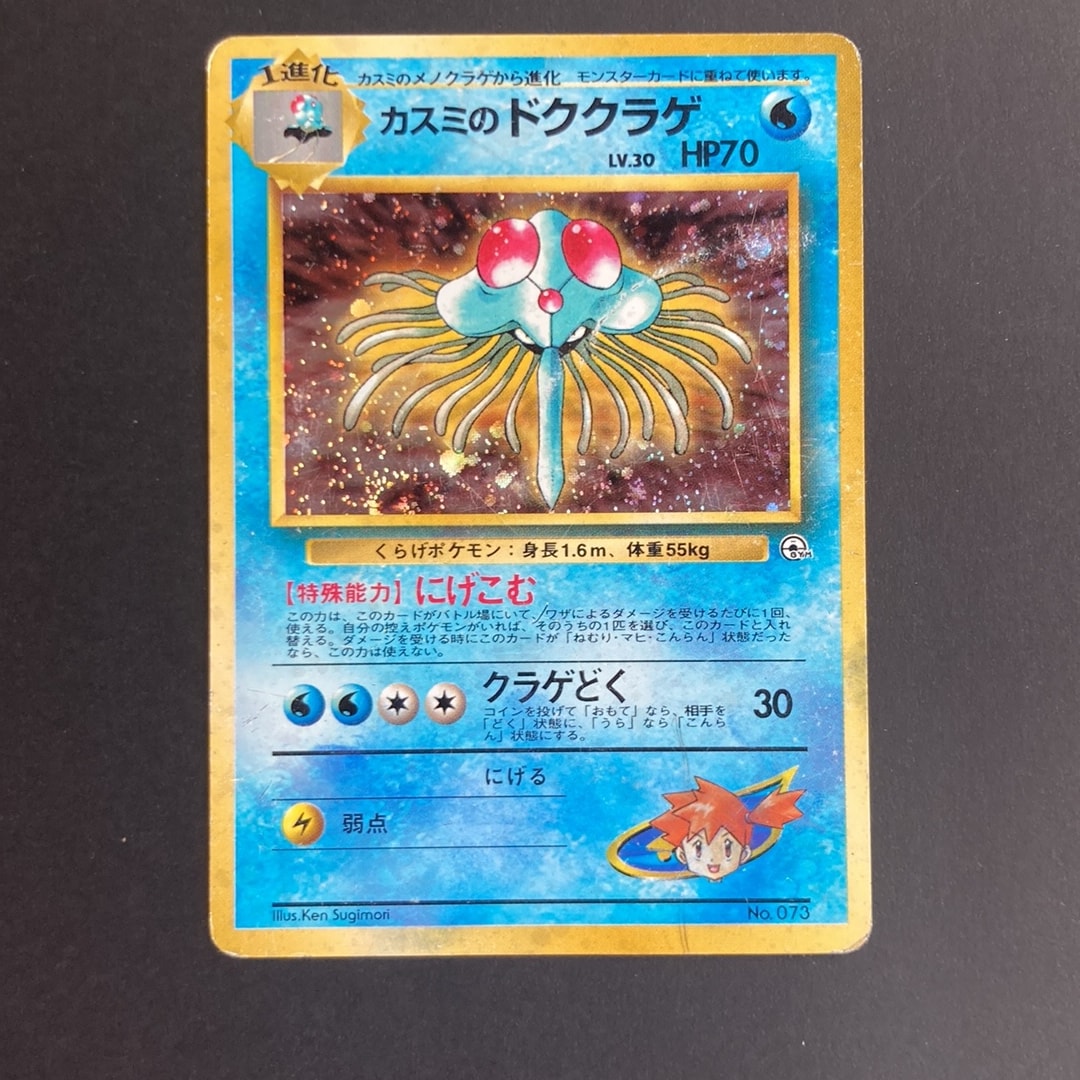 PSA9 カスミのドククラゲ No.073 ★ 旧裏 ポケモンジム第1弾 カスミのドククラゲ : 旧裏 [PMCG-GYM1 No.073](ポケモンジム第1弾
