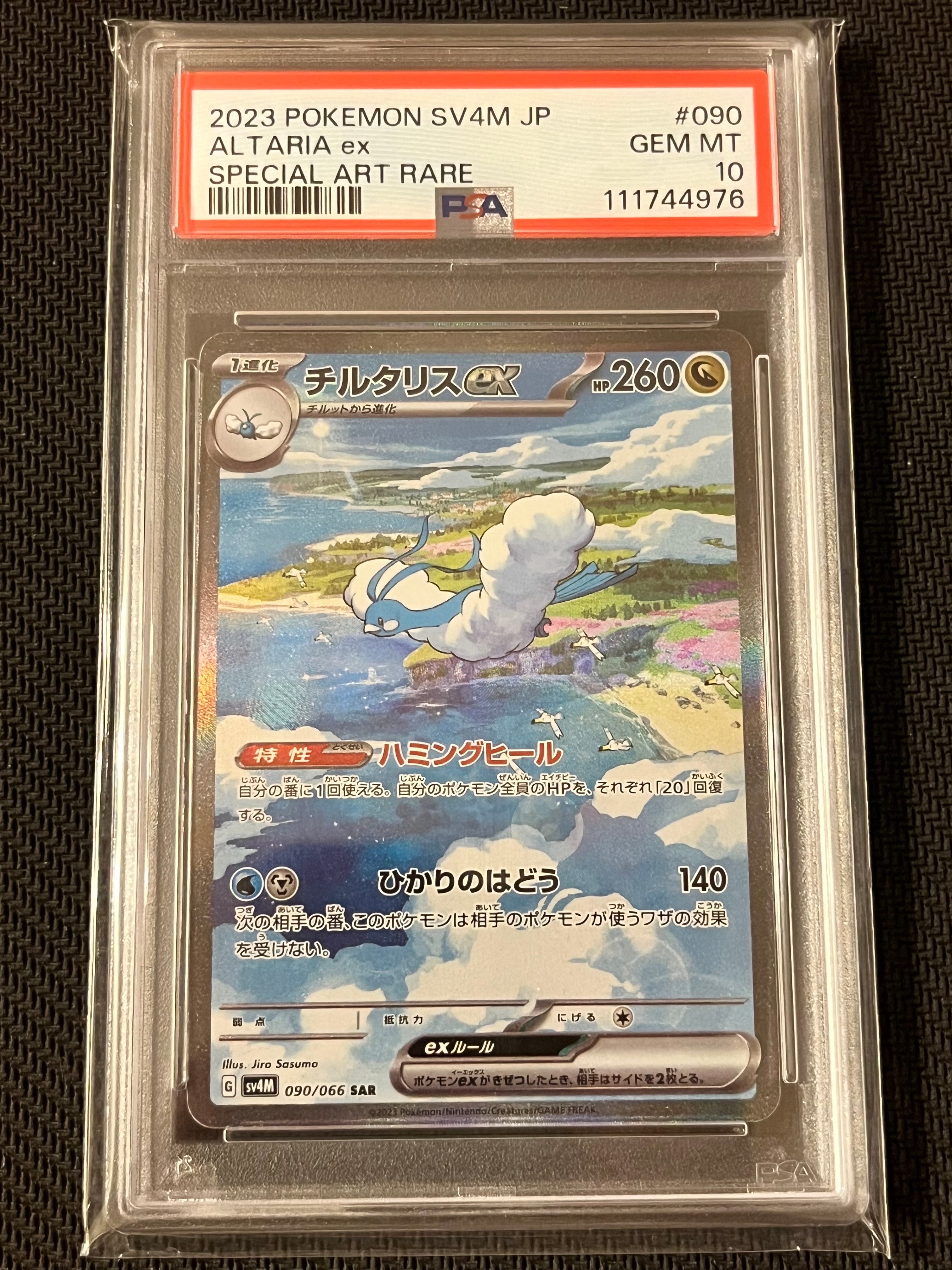 チルタリスex SAR[SV4M 090/066](拡張パック「未来の一閃」) PARADOX