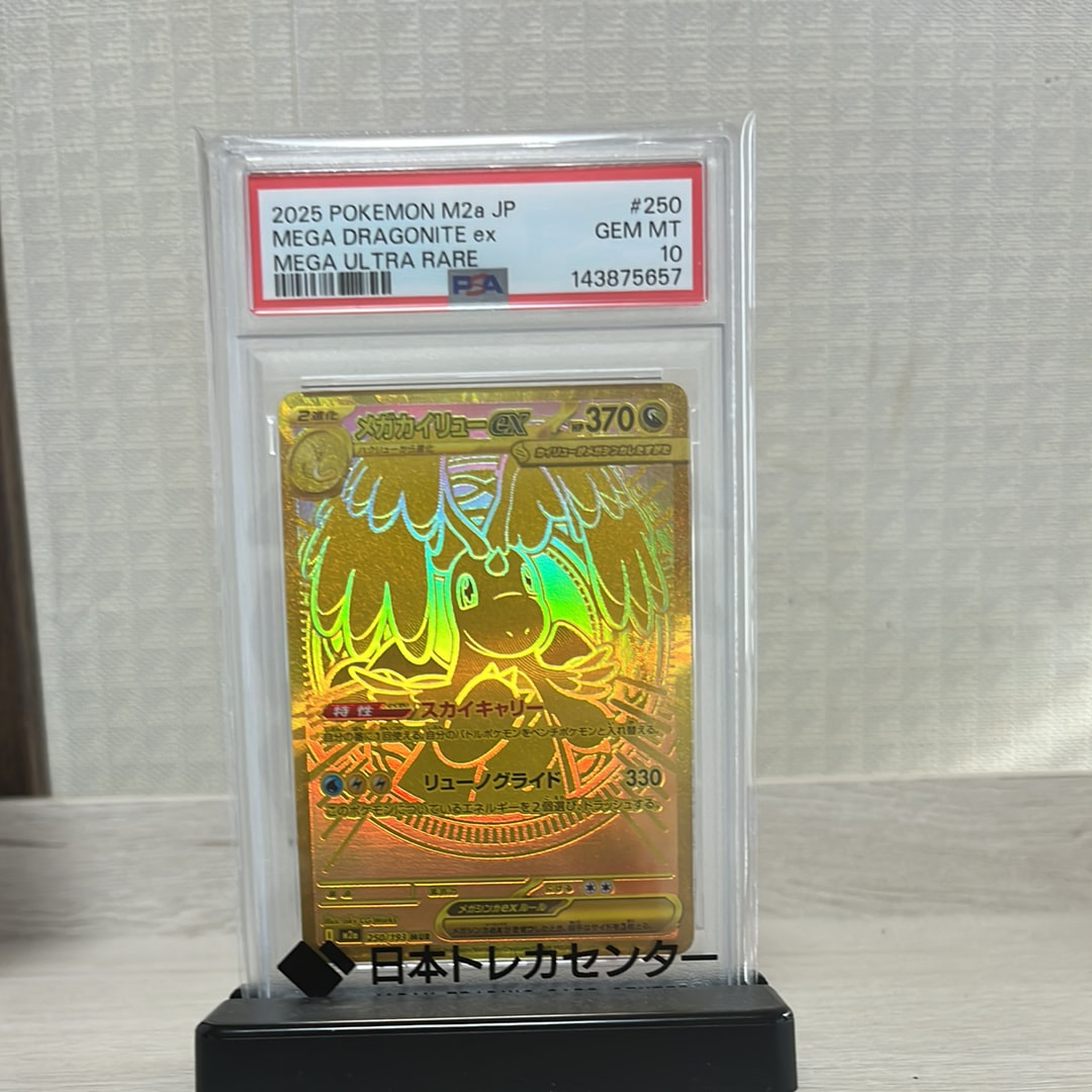 メガカイリューex MUR [M2a 250/193](ハイクラスパック「MEGAドリームex」)