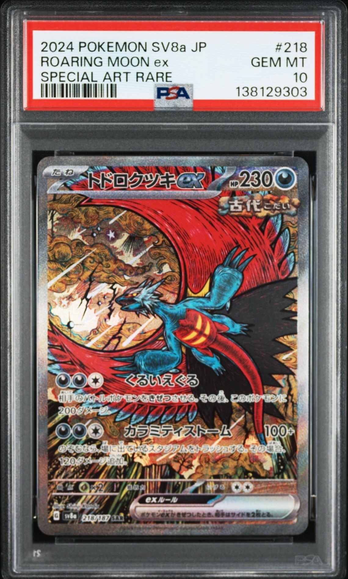 トドロクツキex SAR [SV8a 218/187](ハイクラスパック「テラスタルフェスex」)
