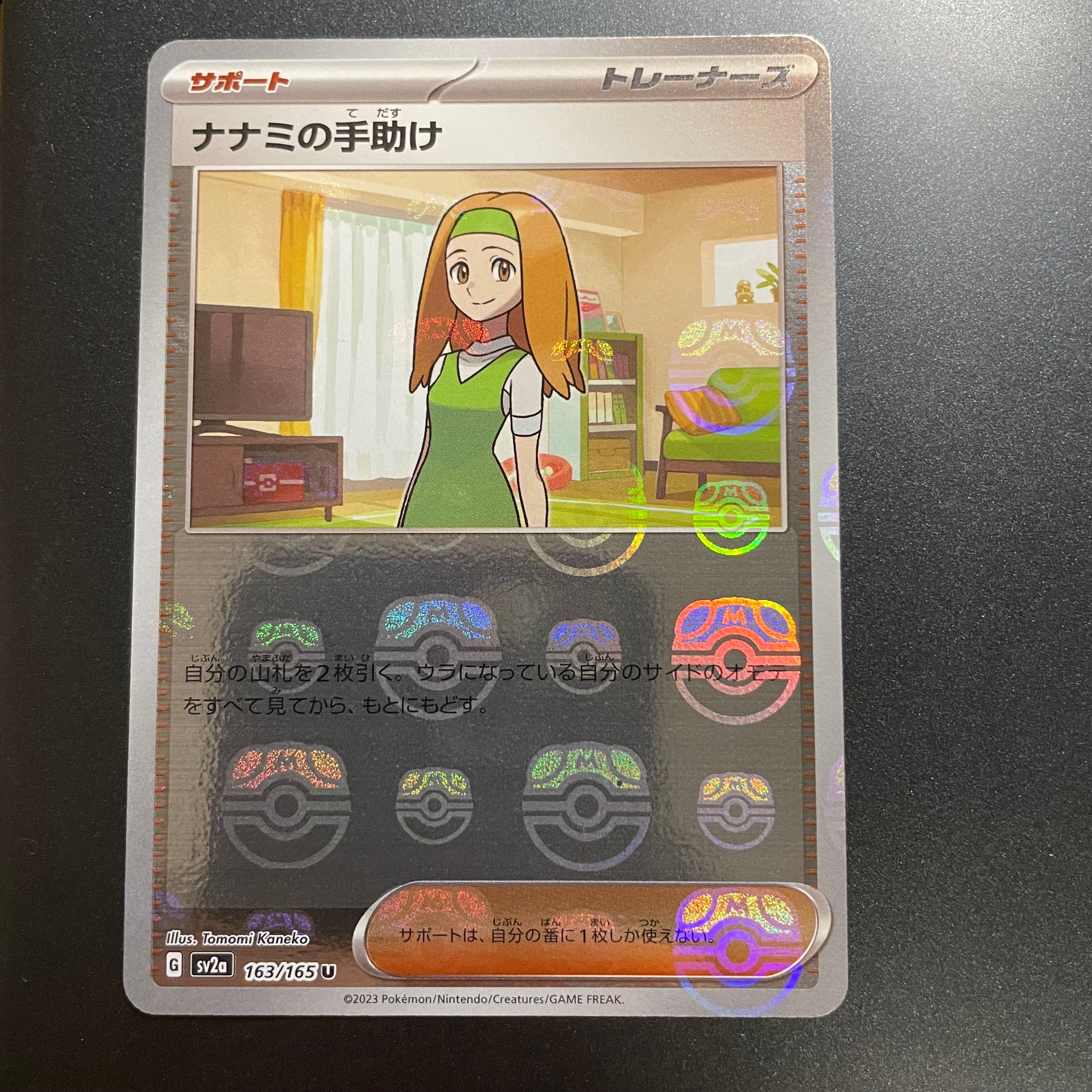 ナナミの手助け U: マスターボールミラー[SV2a 163/165](強化拡張パック「ポケモンカード151」)