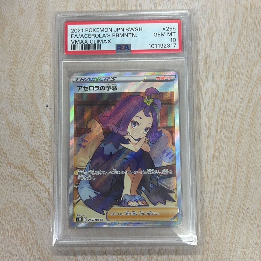 PSA10】アセロラの予感 SR[S8b 255/184](ハイクラスパック「VMAX