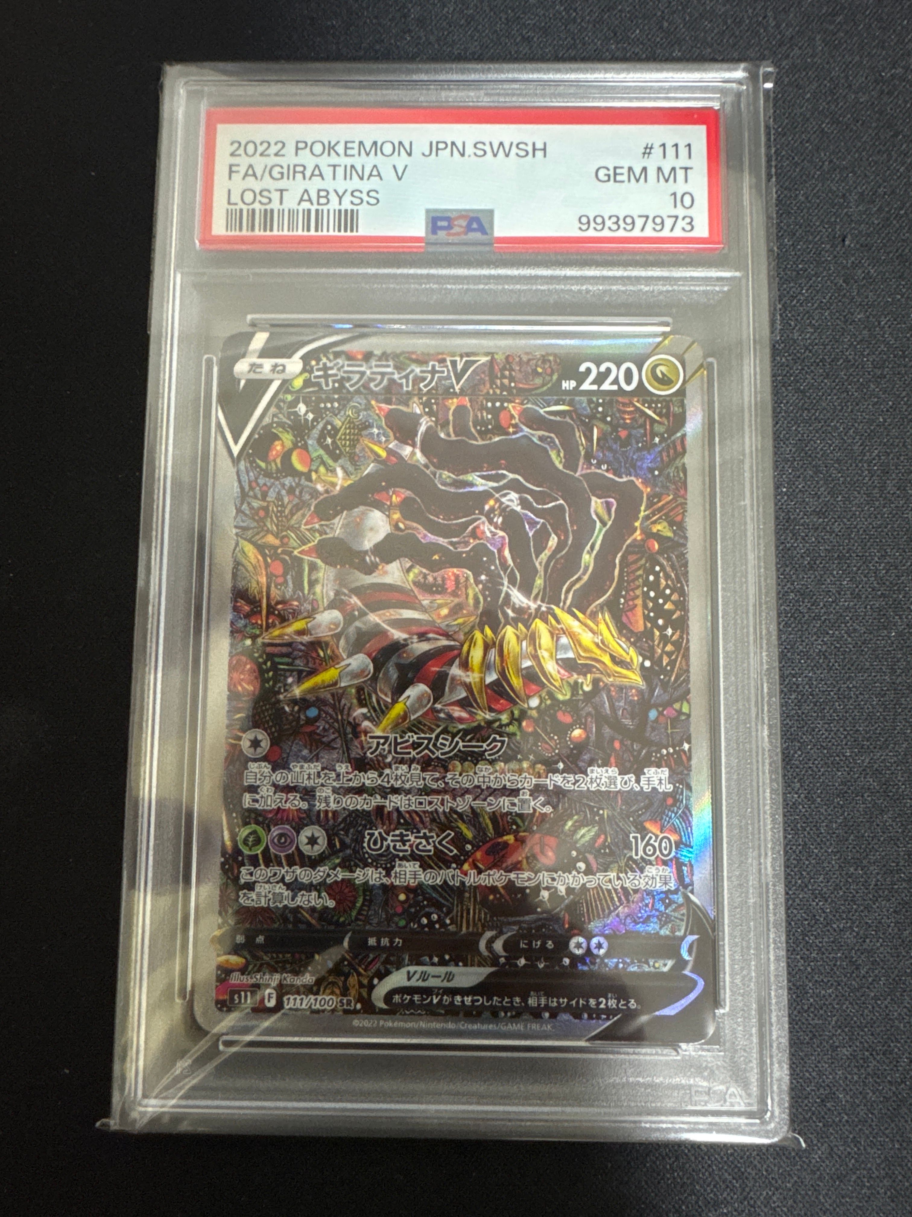 ギラティナV SR: SA[S11 111/100](拡張パック「ロストアビス」)