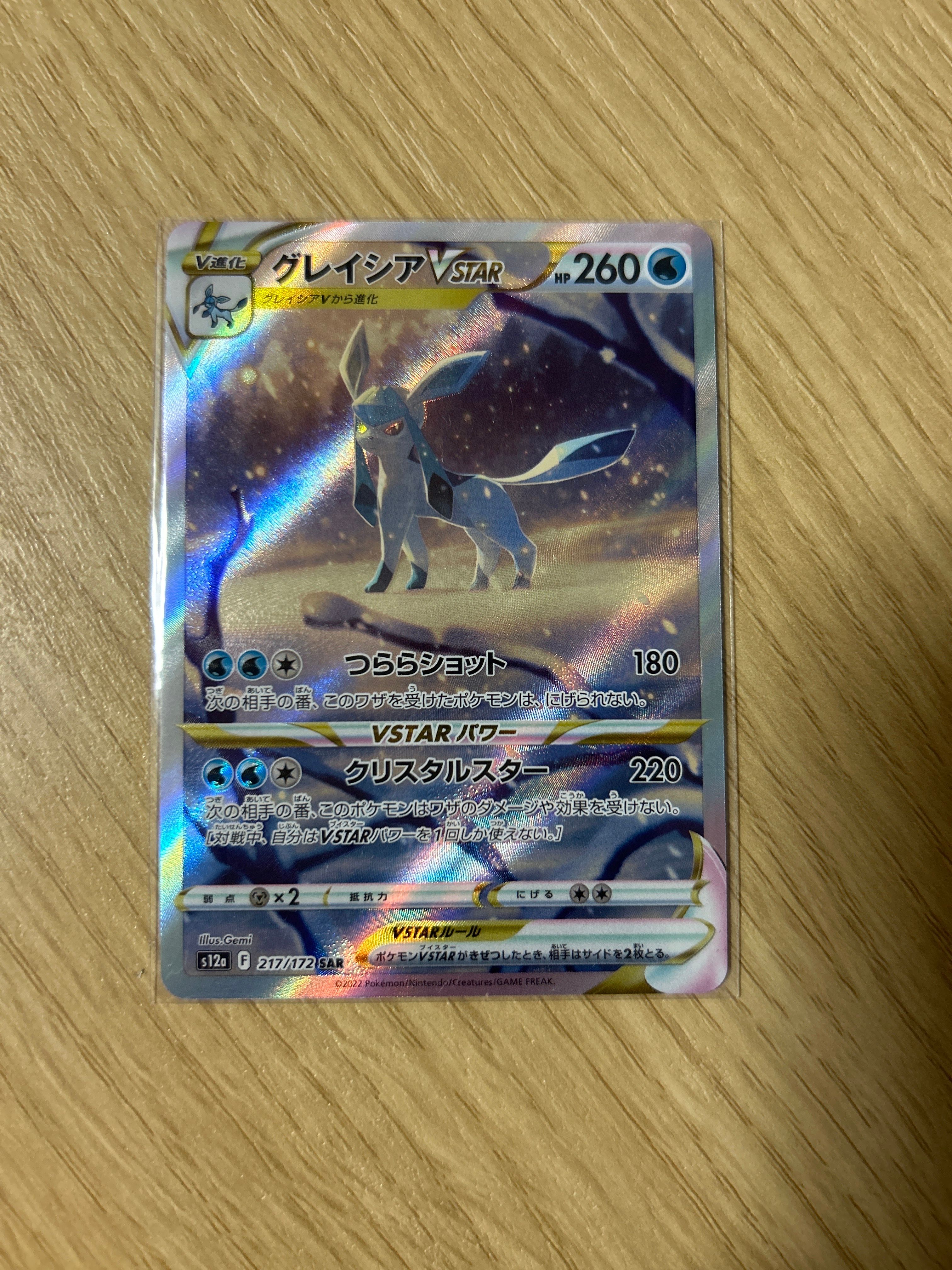 グレイシアVSTAR SAR[s12a 217/172](ハイクラスパック「VSTARユニバース」)