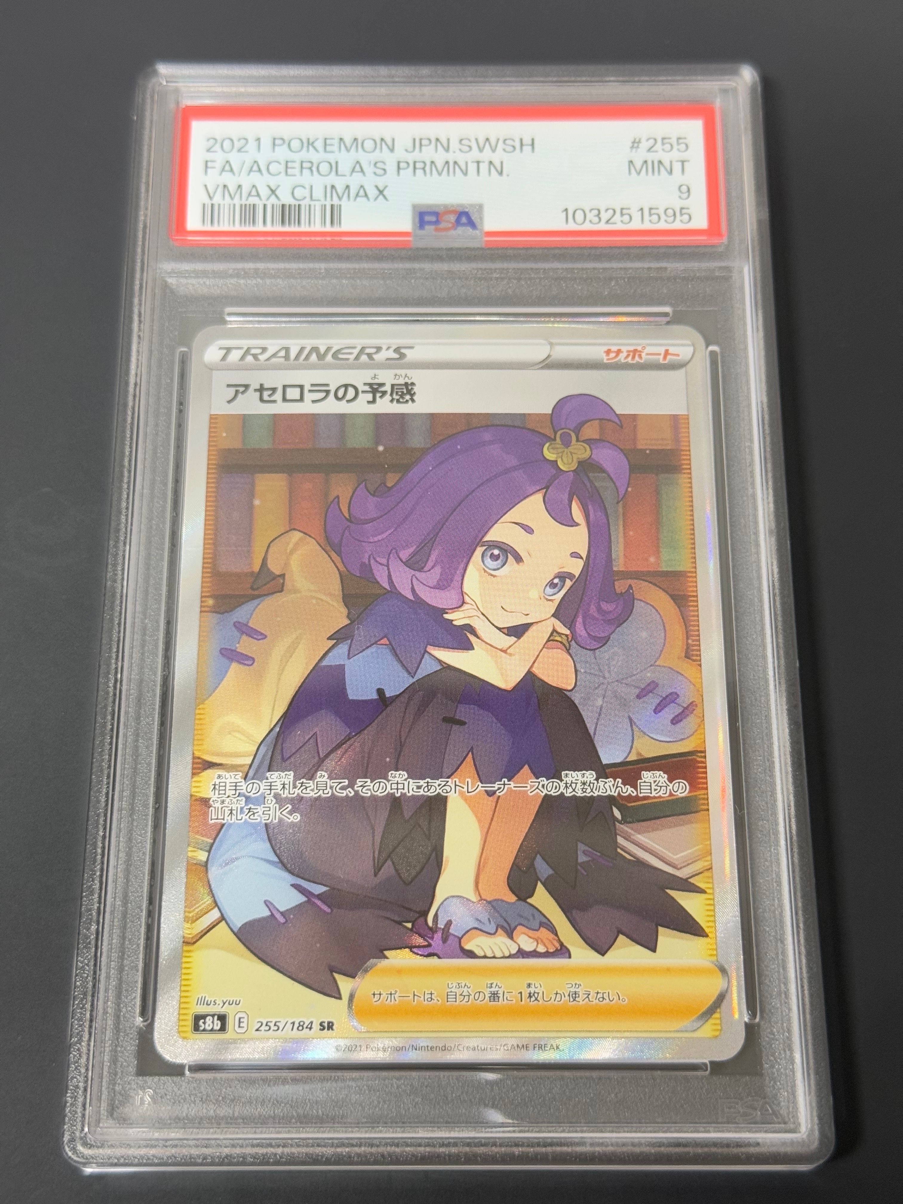アセロラの予感 SR[S8b 255/184](ハイクラスパック「VMAXクライマックス」)