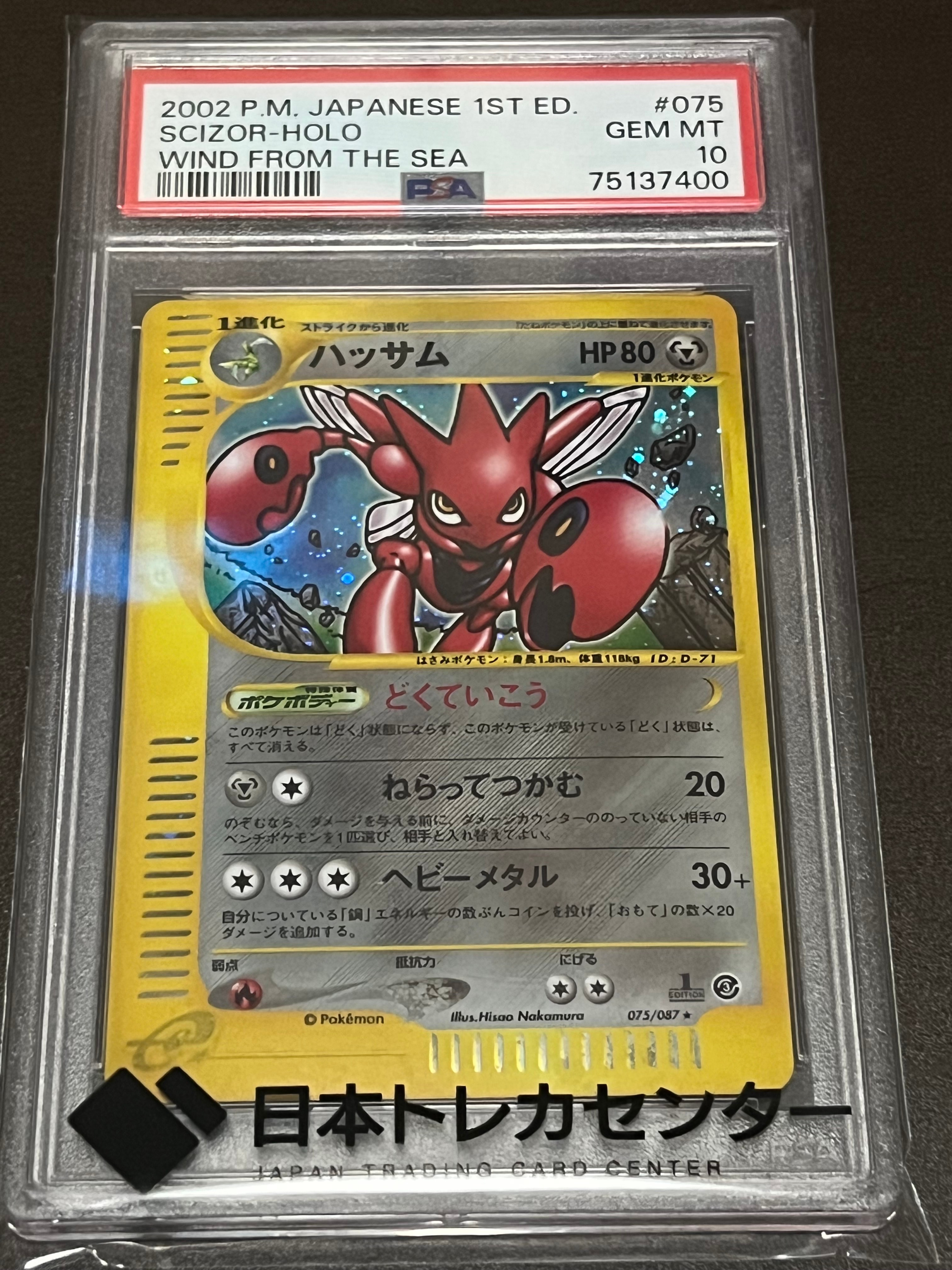 PSA10】ハッサム ☆ [e3 075/087](拡張パック第3弾「海からの風」) 1枚
