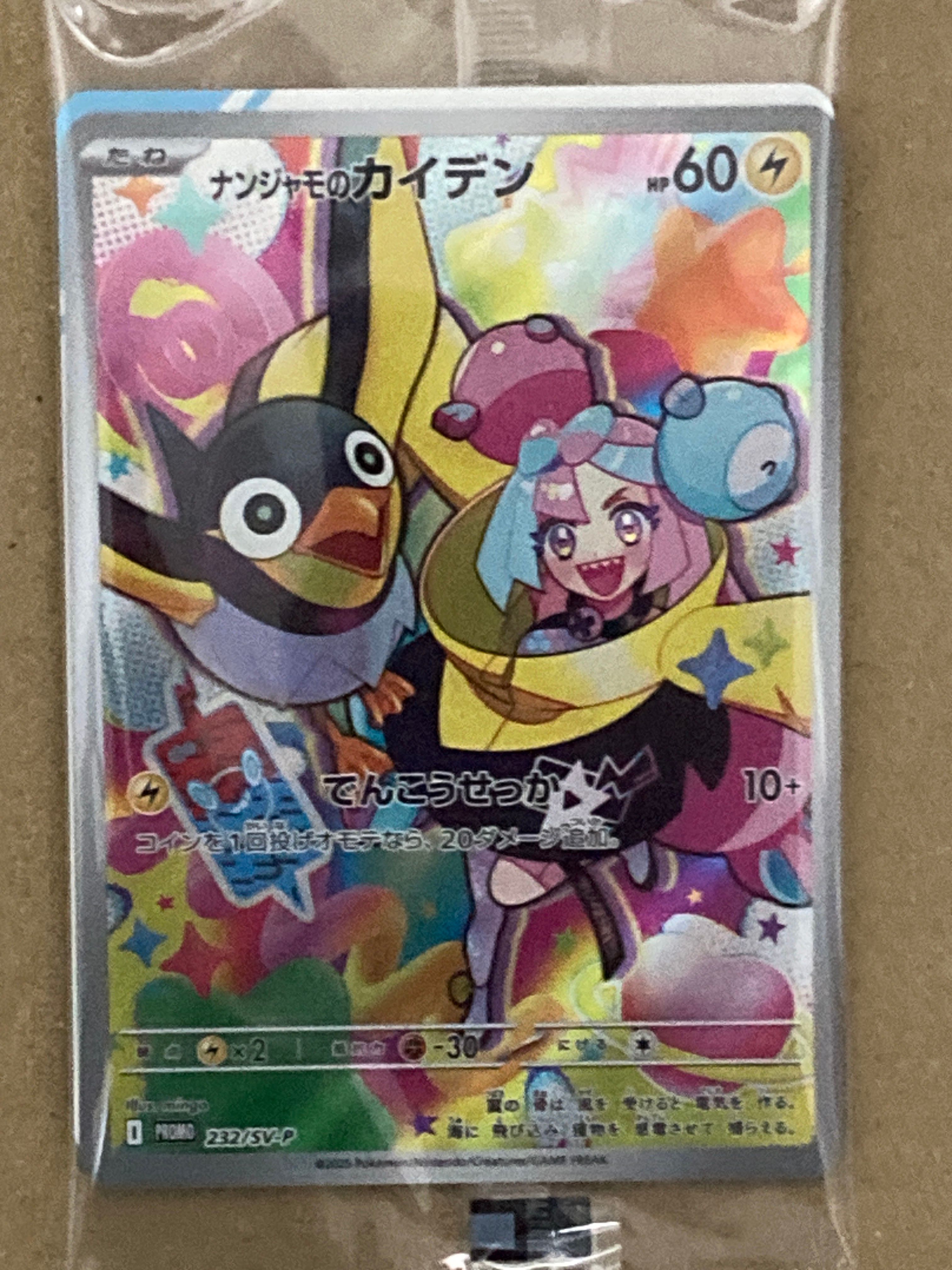 ナンジャモのカイデン P [SV-P 232](プロモーションカード「拡張パック バトルパートナーズ Box購入キャンペーン」)