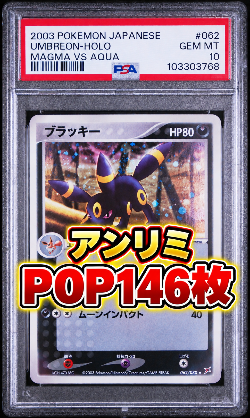 ブラッキー ★ :1ED [ADVEX 062/080](強化拡張パックex1「マグマVSアクア ふたつの野望」)