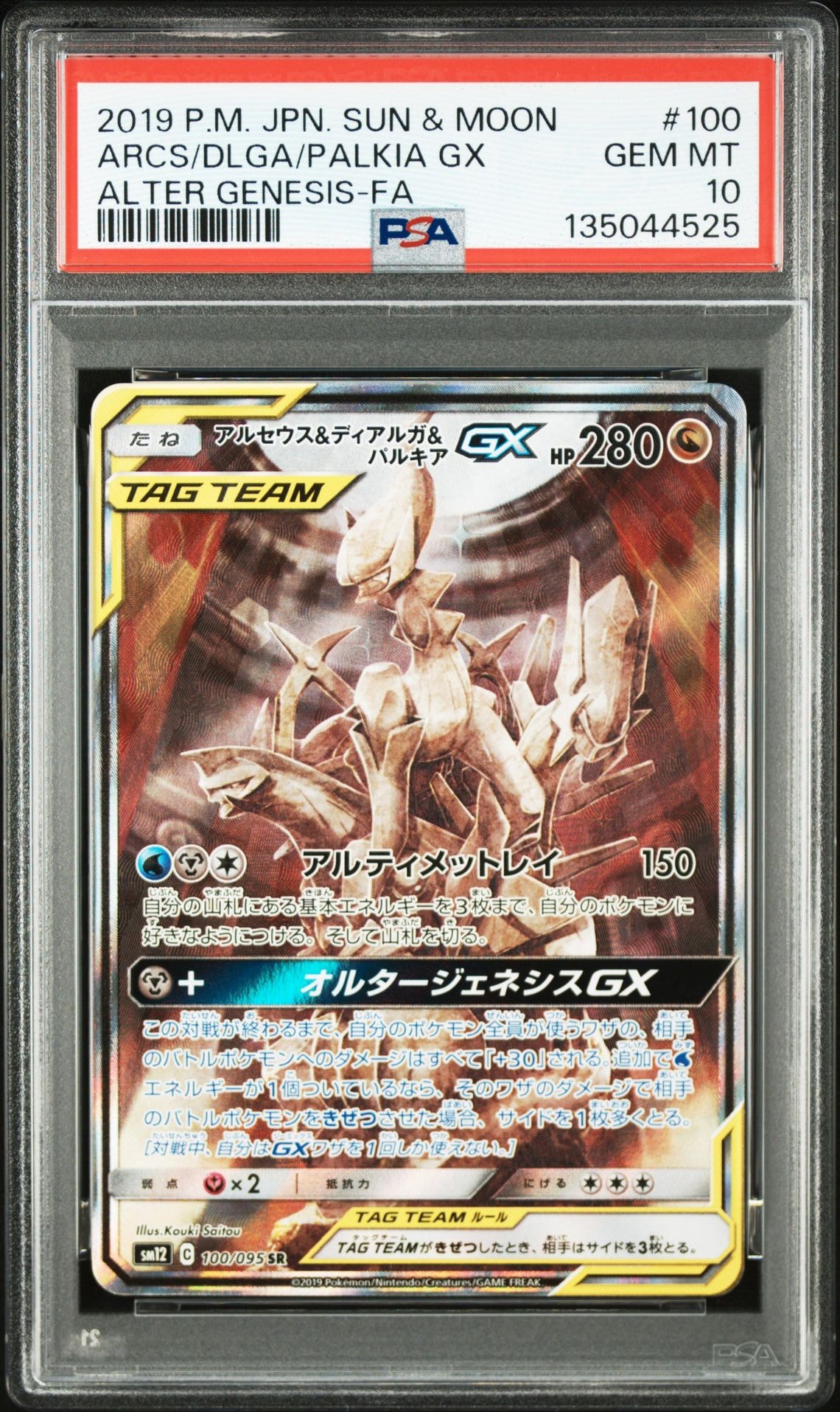アルセウス&ディアルガ&パルキアGX SR: SA (三神) [SM12 100/095](拡張パック「オルタージェネシス」)