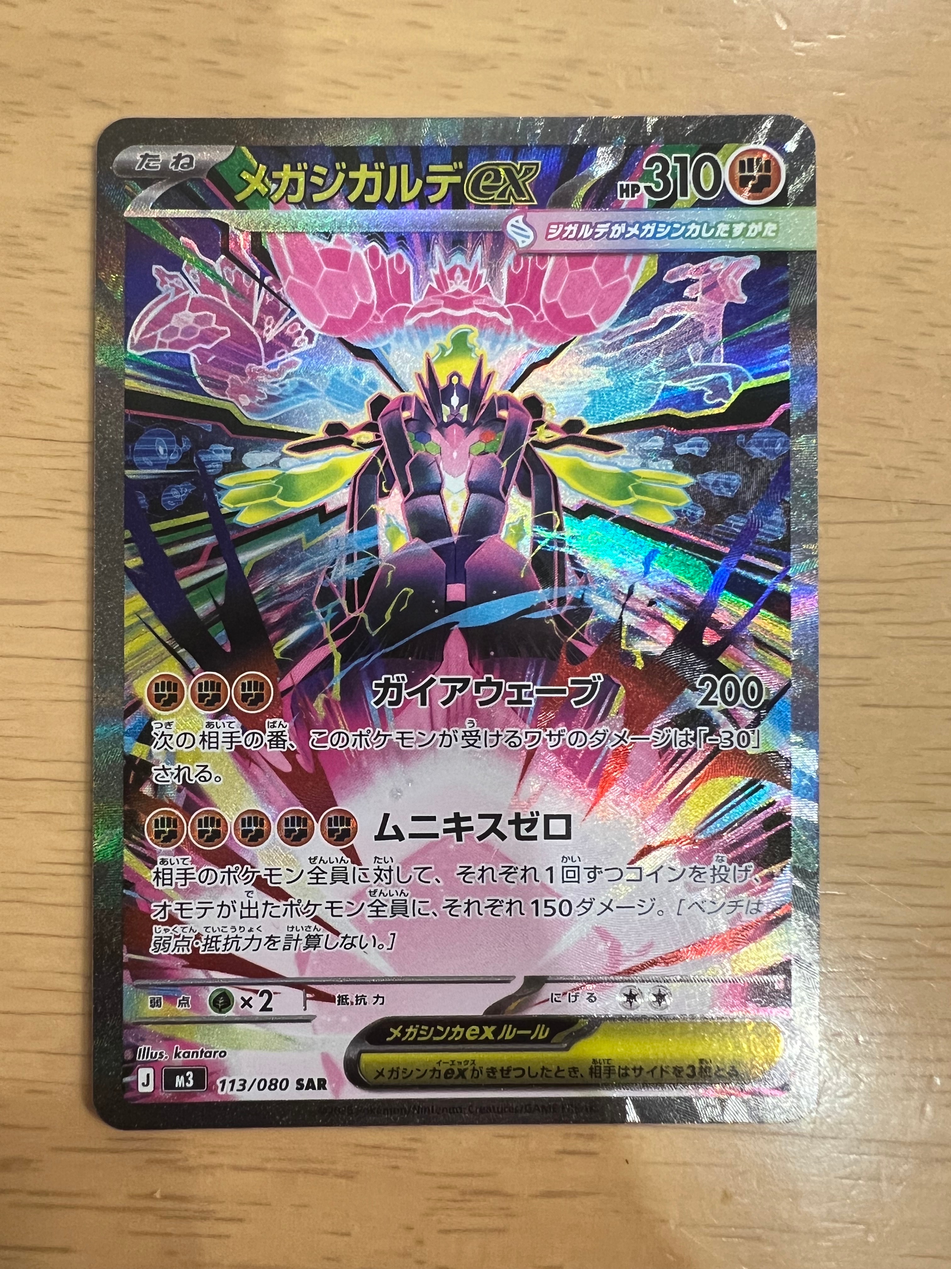 メガジガルデex SAR [M3 113/080](拡張パック「ムニキスゼロ」)